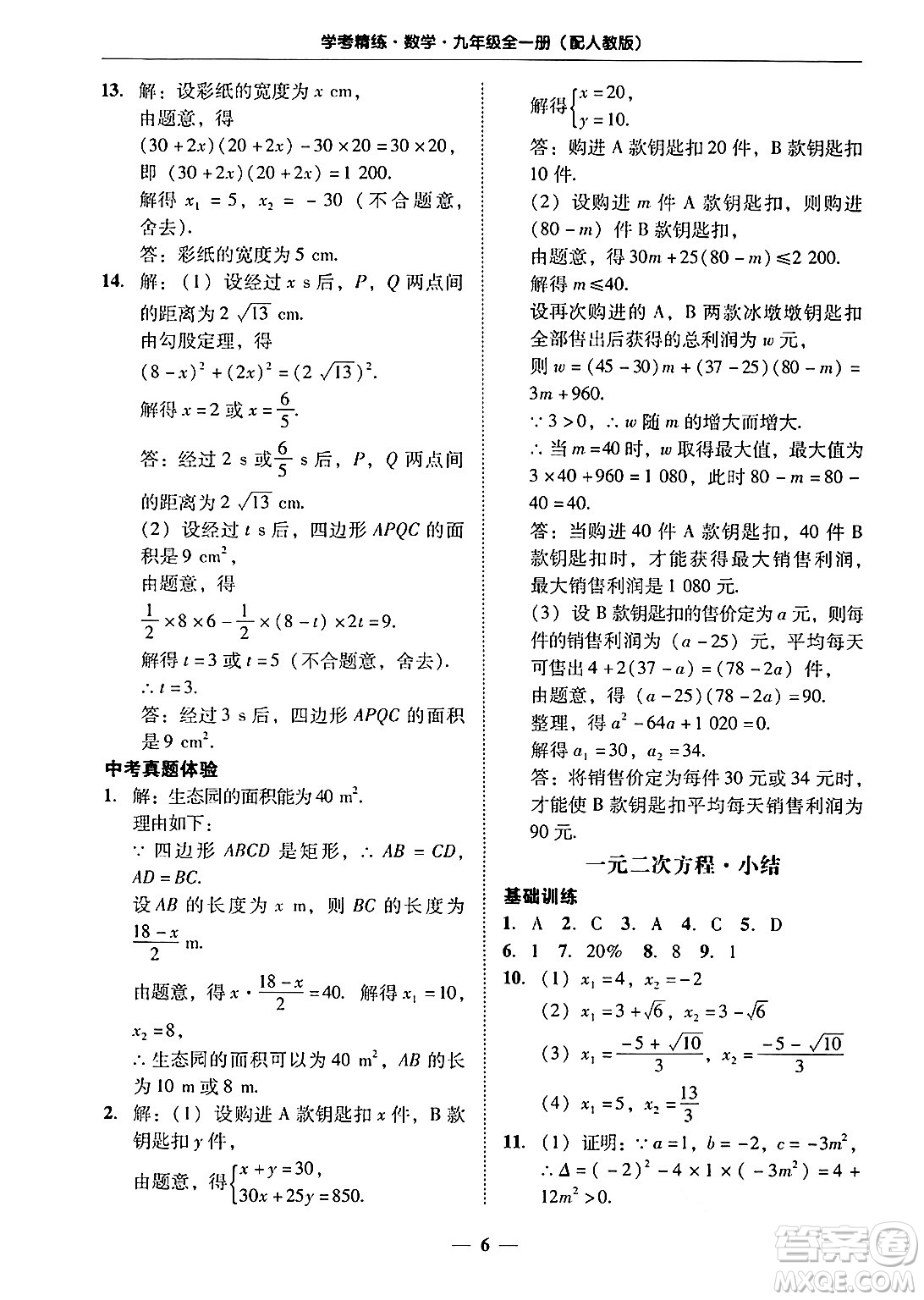 廣東教育出版社2025年秋南粵學典學考精練九年級數(shù)學全一冊人教版答案