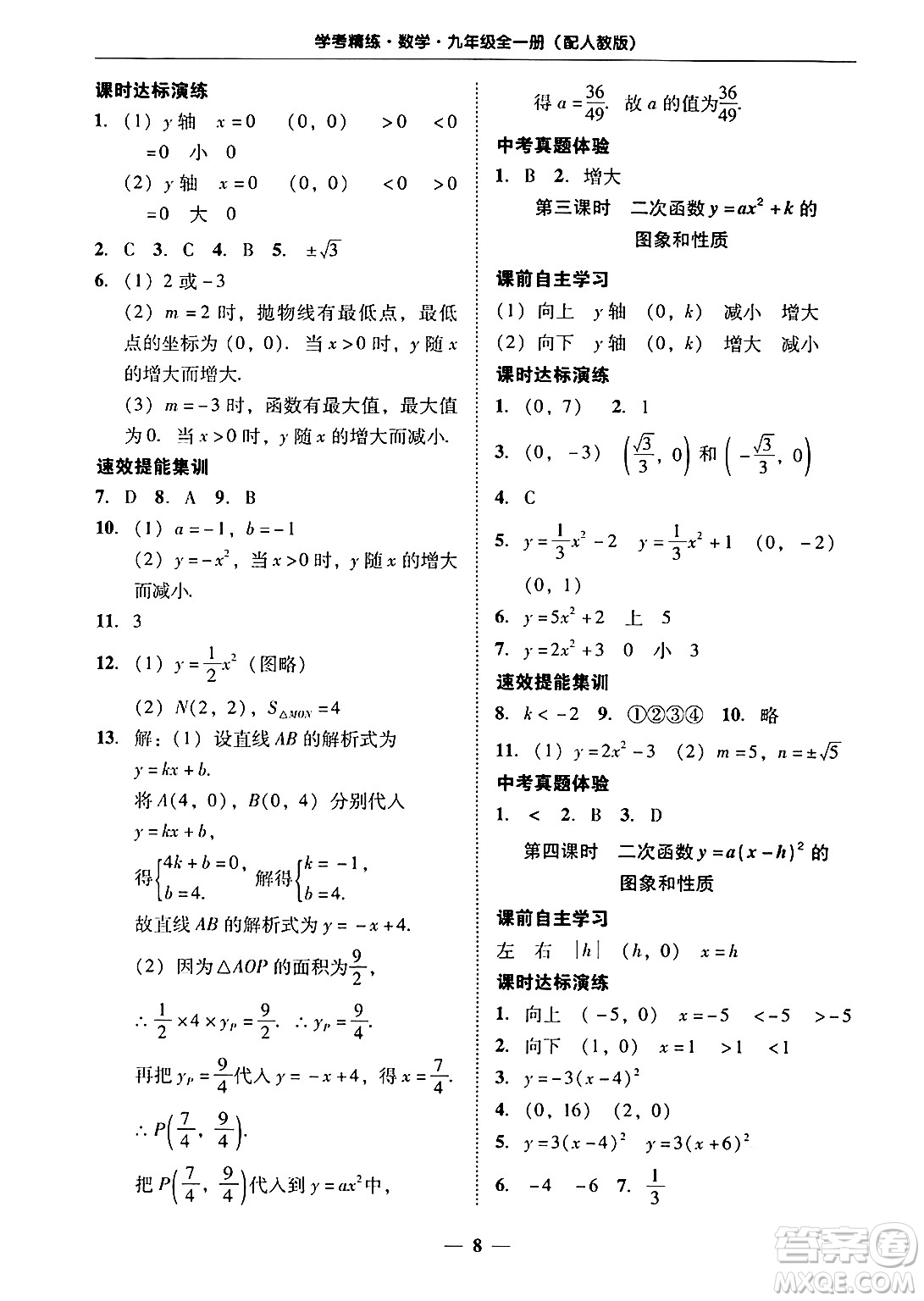 廣東教育出版社2025年秋南粵學典學考精練九年級數(shù)學全一冊人教版答案