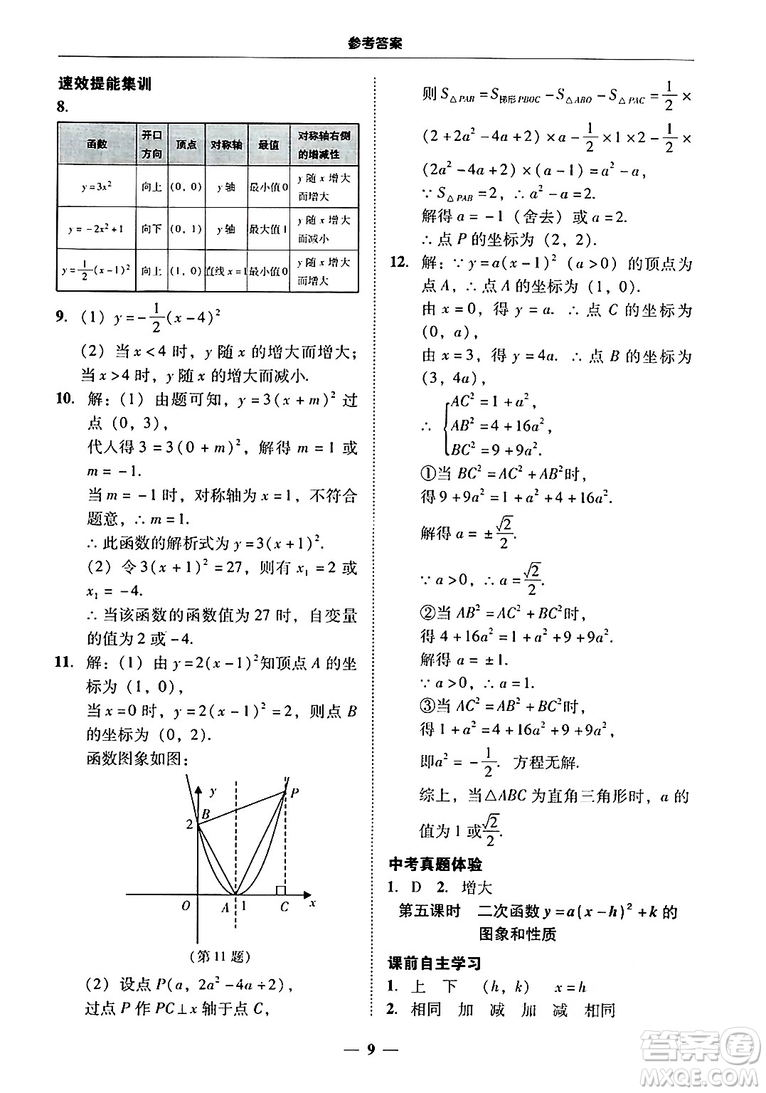 廣東教育出版社2025年秋南粵學典學考精練九年級數(shù)學全一冊人教版答案