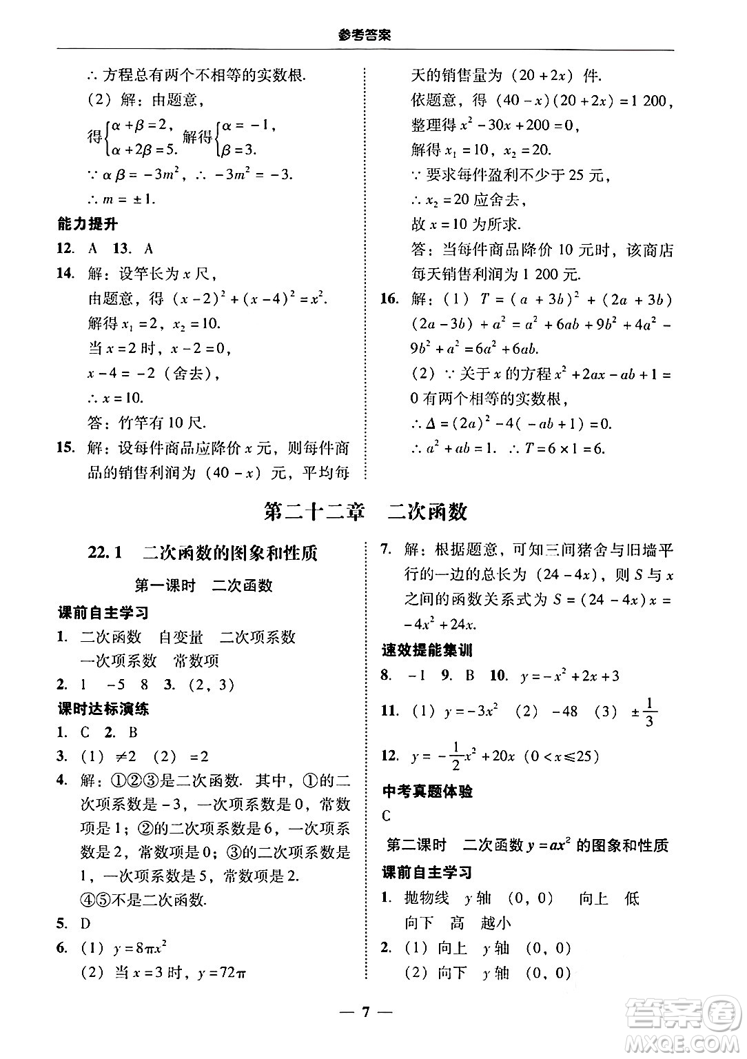 廣東教育出版社2025年秋南粵學典學考精練九年級數(shù)學全一冊人教版答案