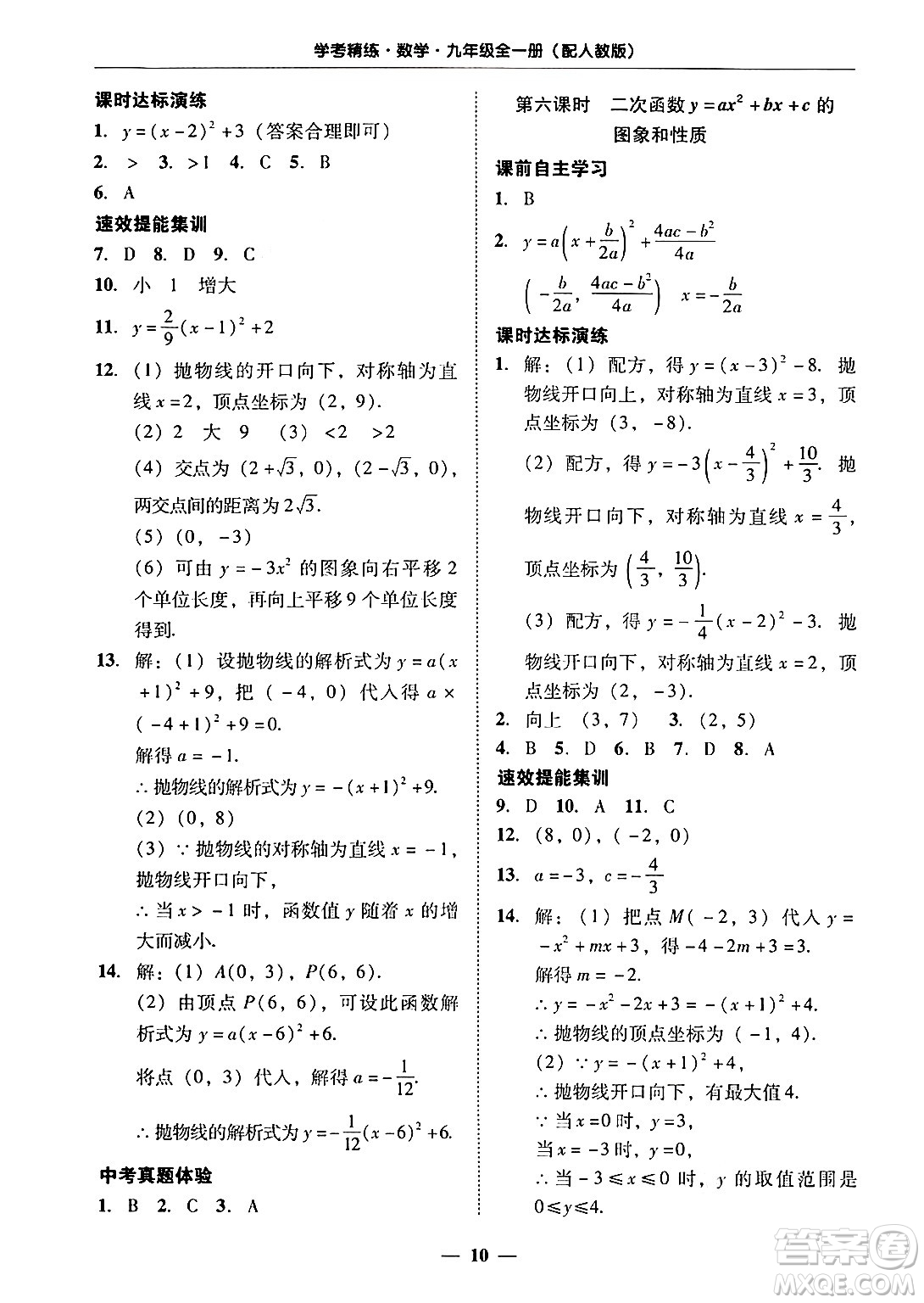 廣東教育出版社2025年秋南粵學典學考精練九年級數(shù)學全一冊人教版答案