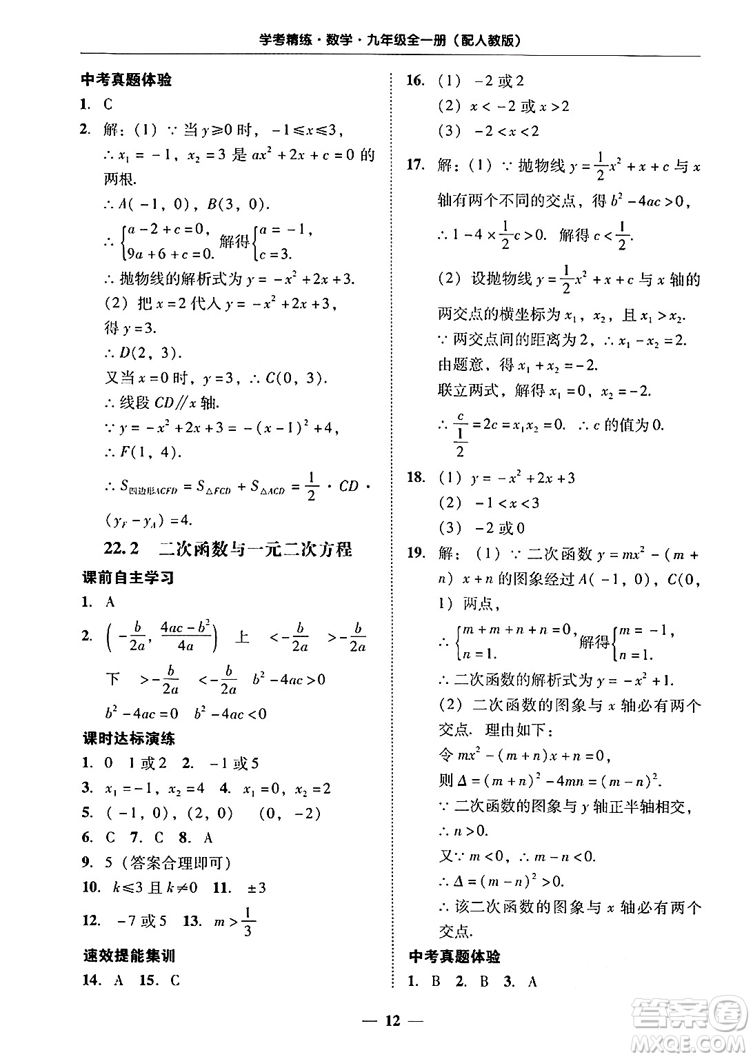 廣東教育出版社2025年秋南粵學典學考精練九年級數(shù)學全一冊人教版答案