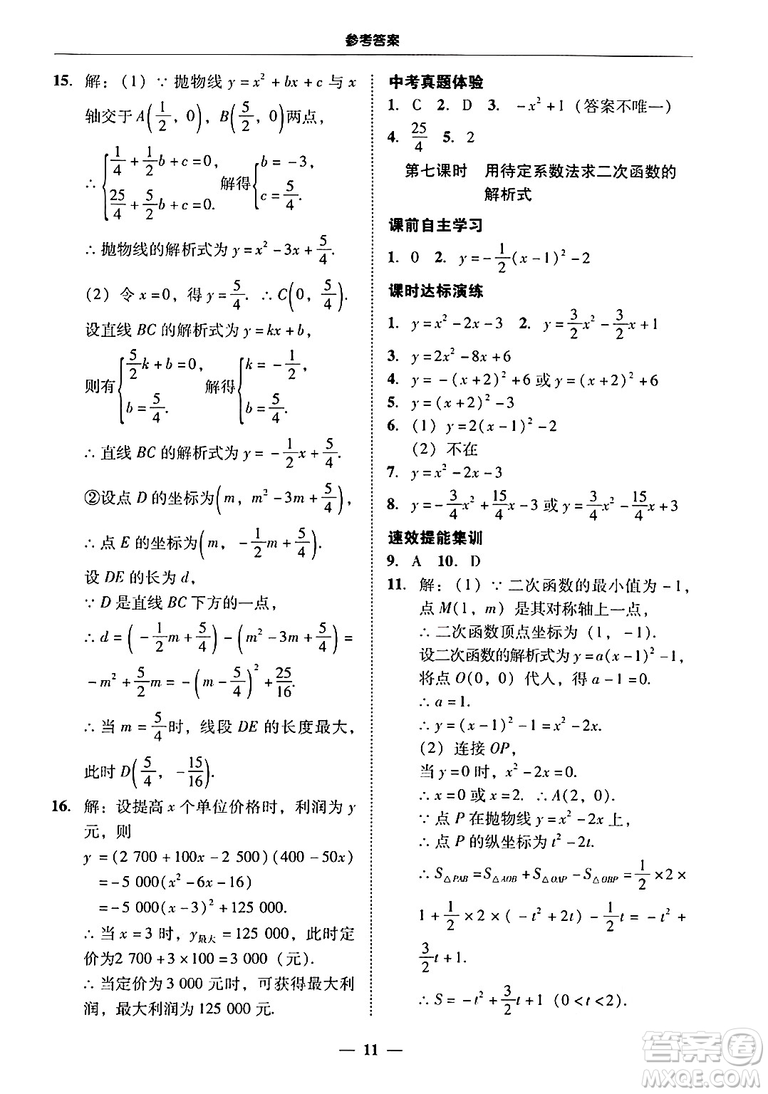 廣東教育出版社2025年秋南粵學典學考精練九年級數(shù)學全一冊人教版答案