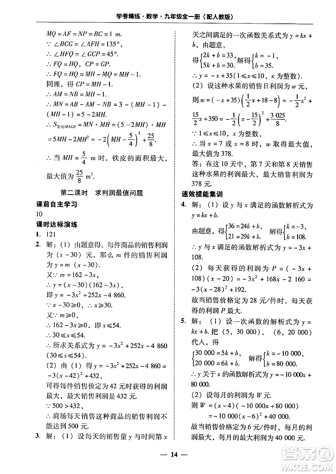 廣東教育出版社2025年秋南粵學典學考精練九年級數(shù)學全一冊人教版答案