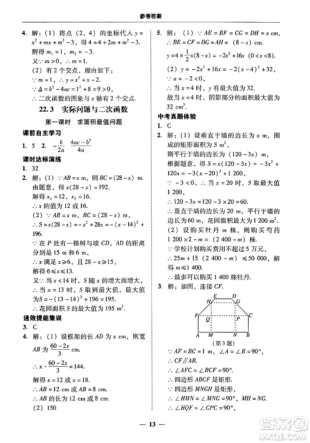 廣東教育出版社2025年秋南粵學典學考精練九年級數(shù)學全一冊人教版答案