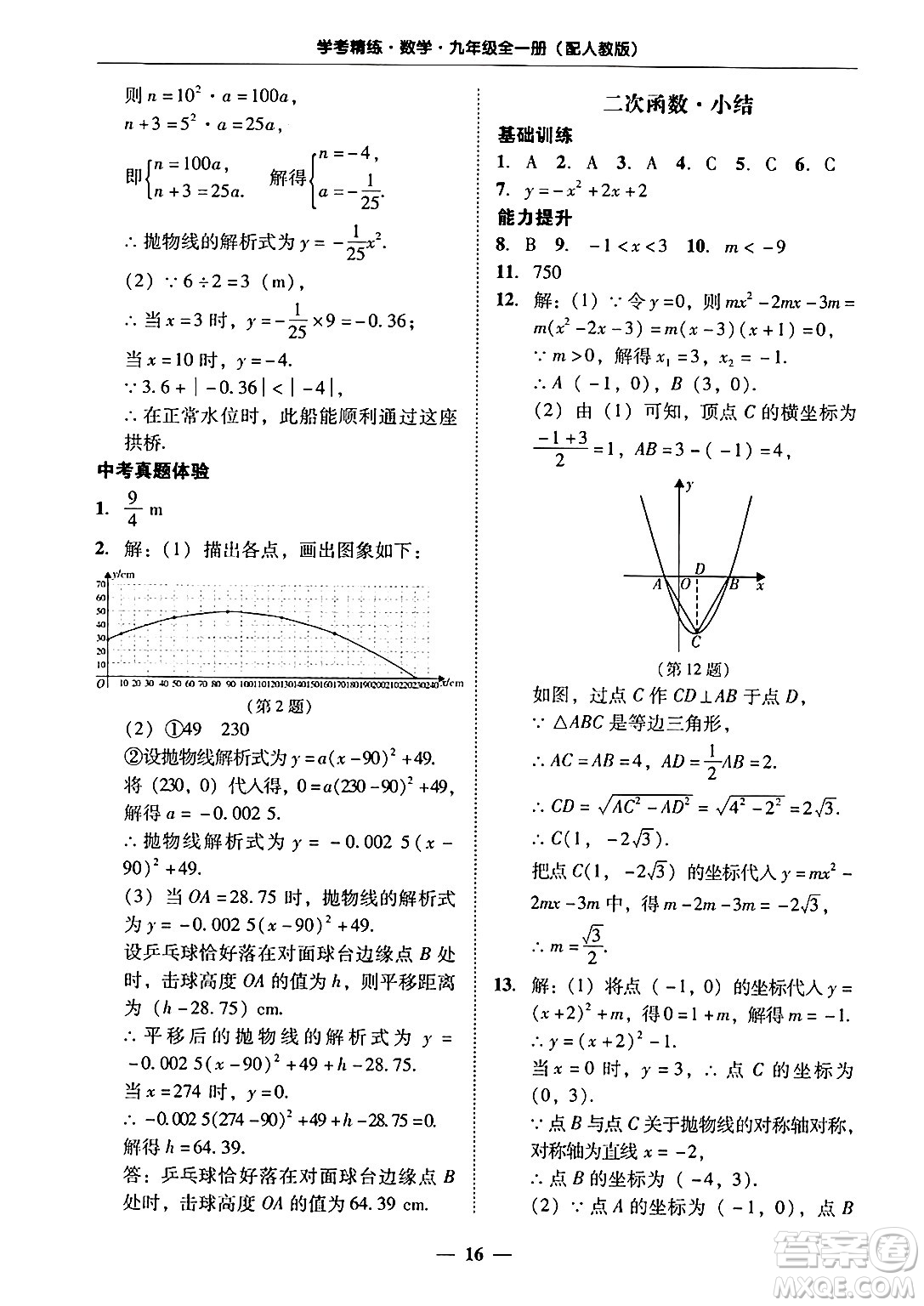 廣東教育出版社2025年秋南粵學典學考精練九年級數(shù)學全一冊人教版答案