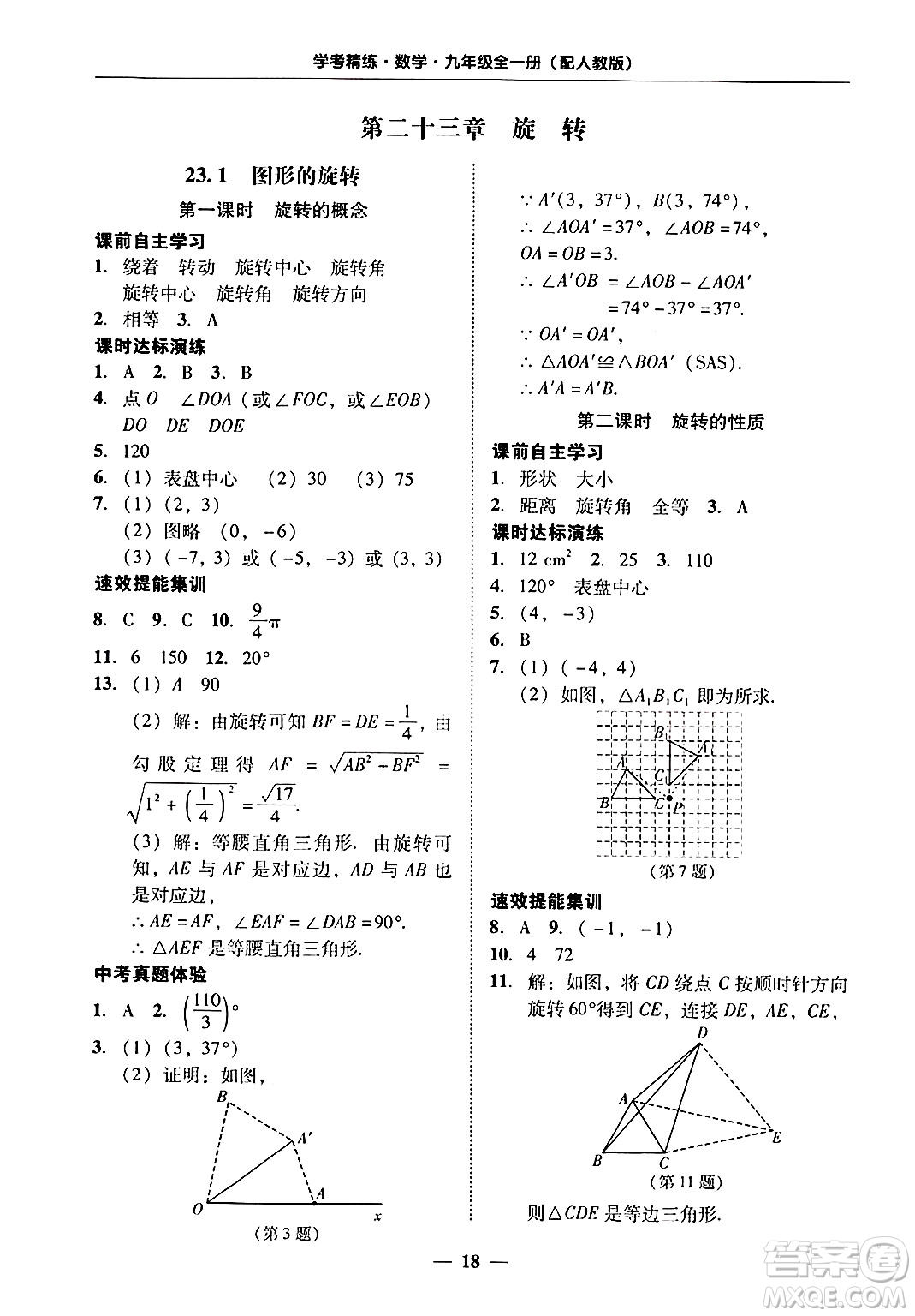 廣東教育出版社2025年秋南粵學典學考精練九年級數(shù)學全一冊人教版答案