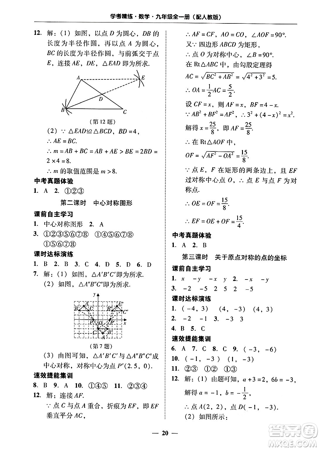 廣東教育出版社2025年秋南粵學典學考精練九年級數(shù)學全一冊人教版答案