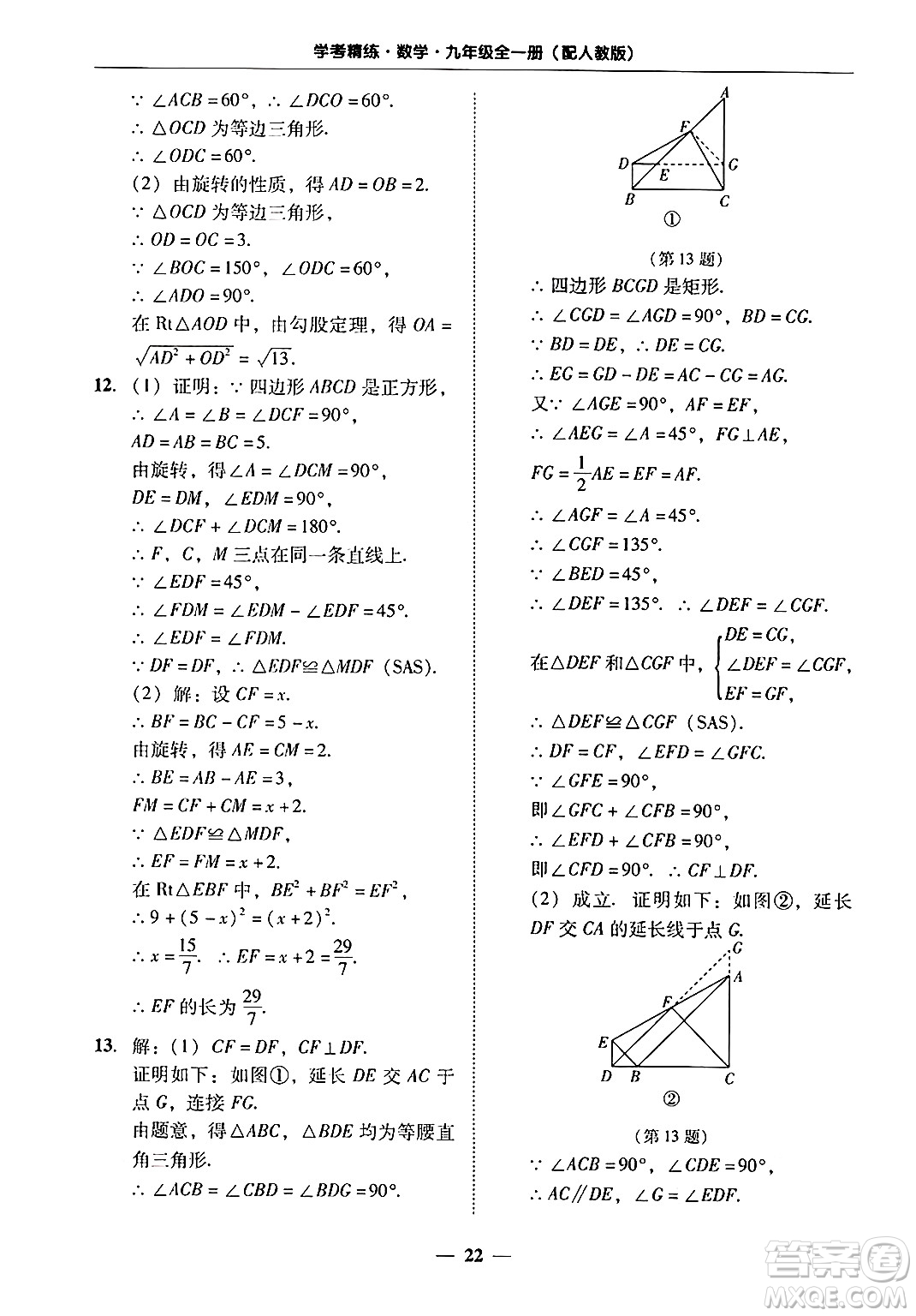 廣東教育出版社2025年秋南粵學典學考精練九年級數(shù)學全一冊人教版答案