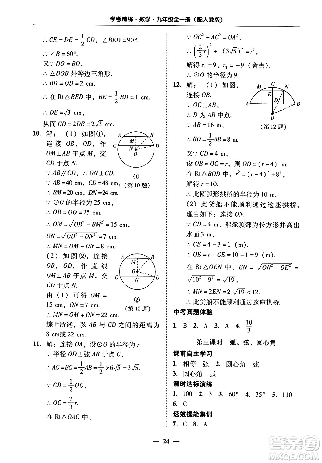 廣東教育出版社2025年秋南粵學典學考精練九年級數(shù)學全一冊人教版答案