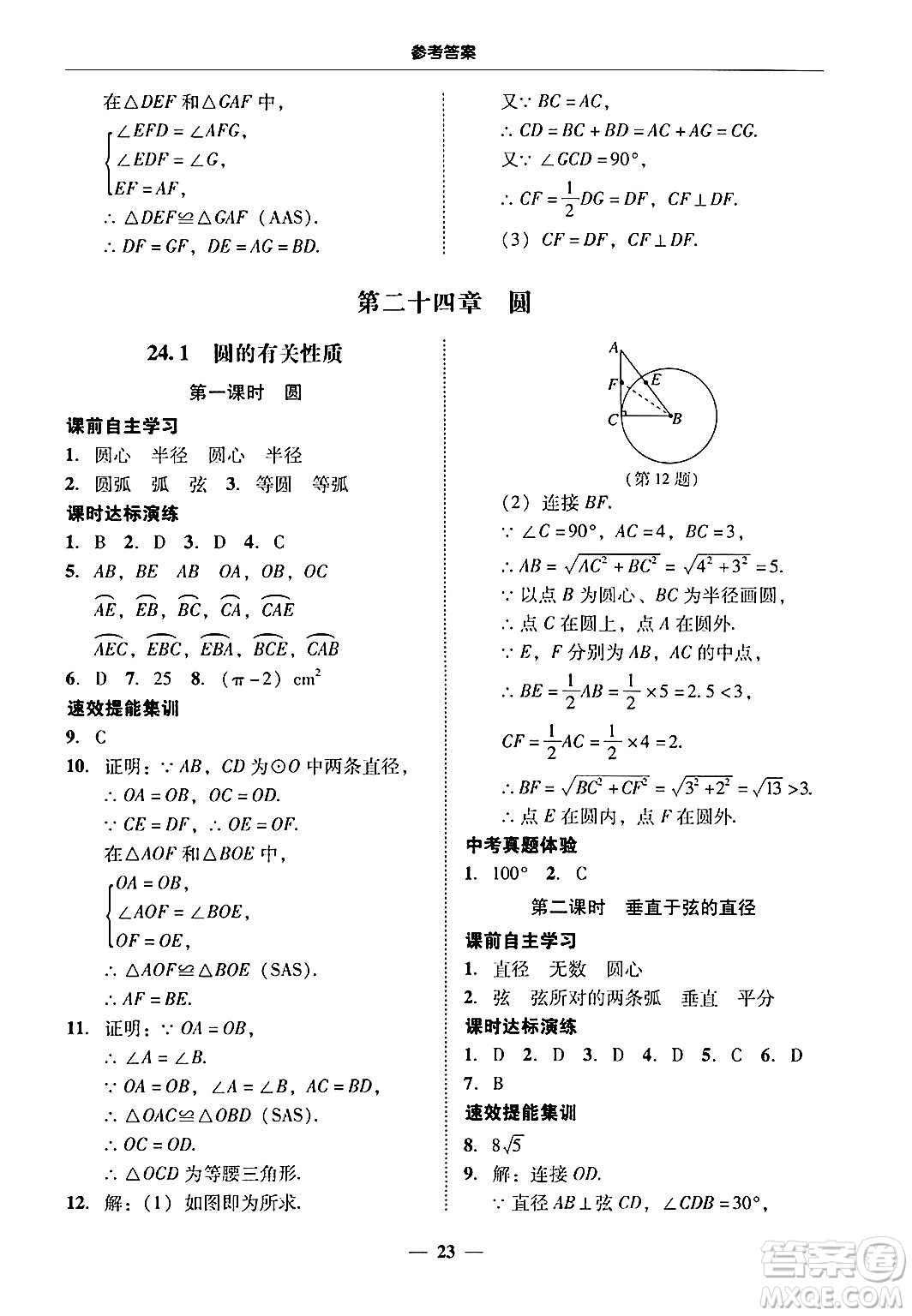 廣東教育出版社2025年秋南粵學典學考精練九年級數(shù)學全一冊人教版答案