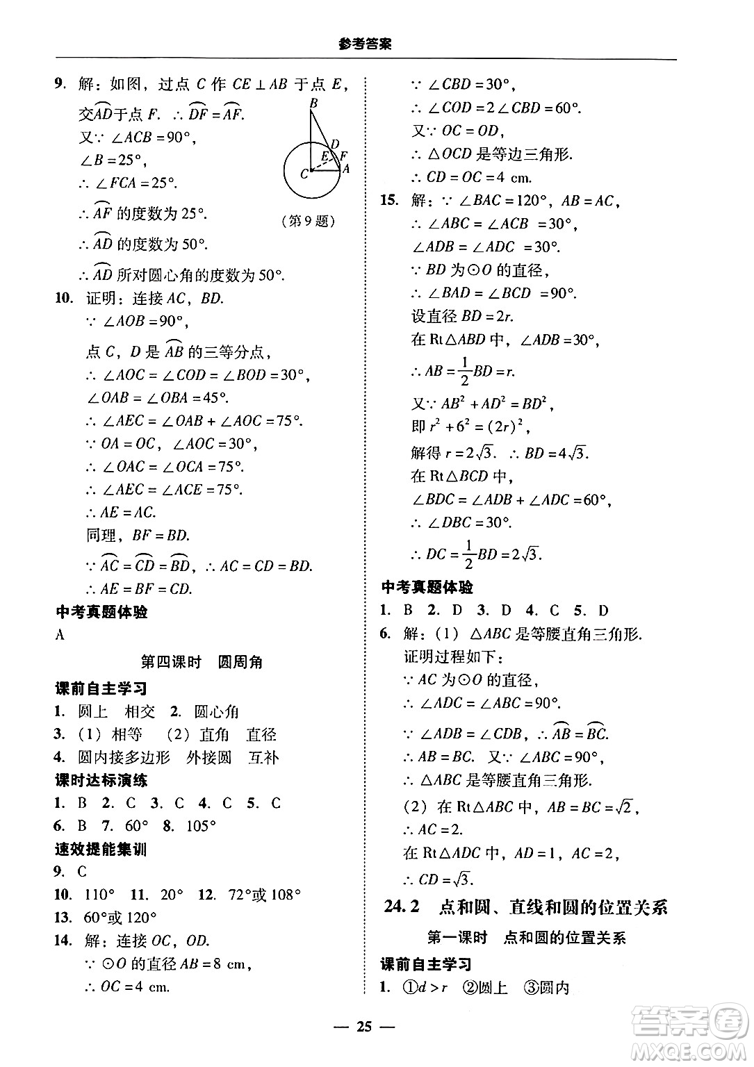 廣東教育出版社2025年秋南粵學典學考精練九年級數(shù)學全一冊人教版答案