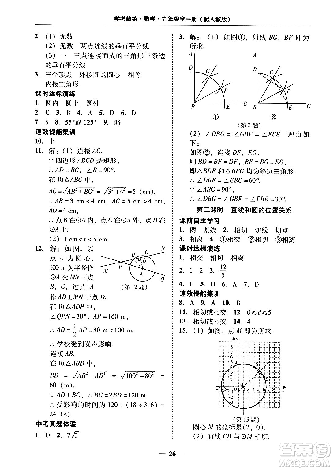 廣東教育出版社2025年秋南粵學典學考精練九年級數(shù)學全一冊人教版答案