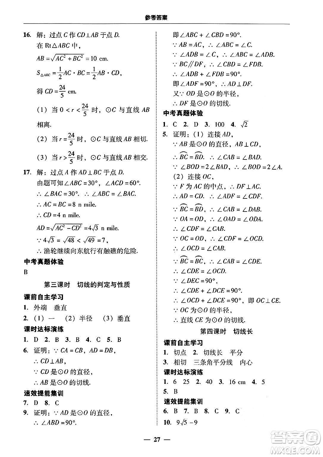 廣東教育出版社2025年秋南粵學典學考精練九年級數(shù)學全一冊人教版答案