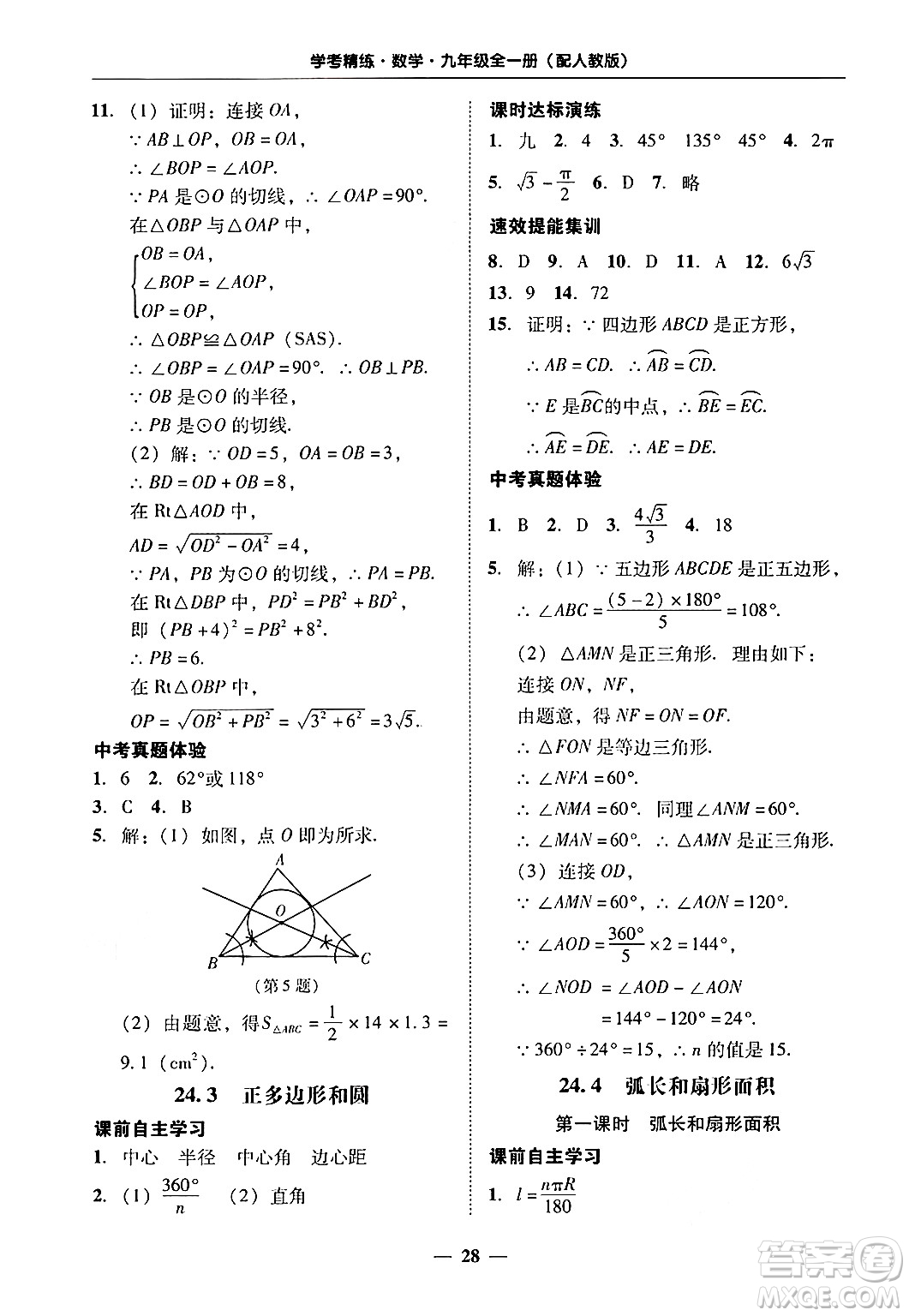 廣東教育出版社2025年秋南粵學典學考精練九年級數(shù)學全一冊人教版答案