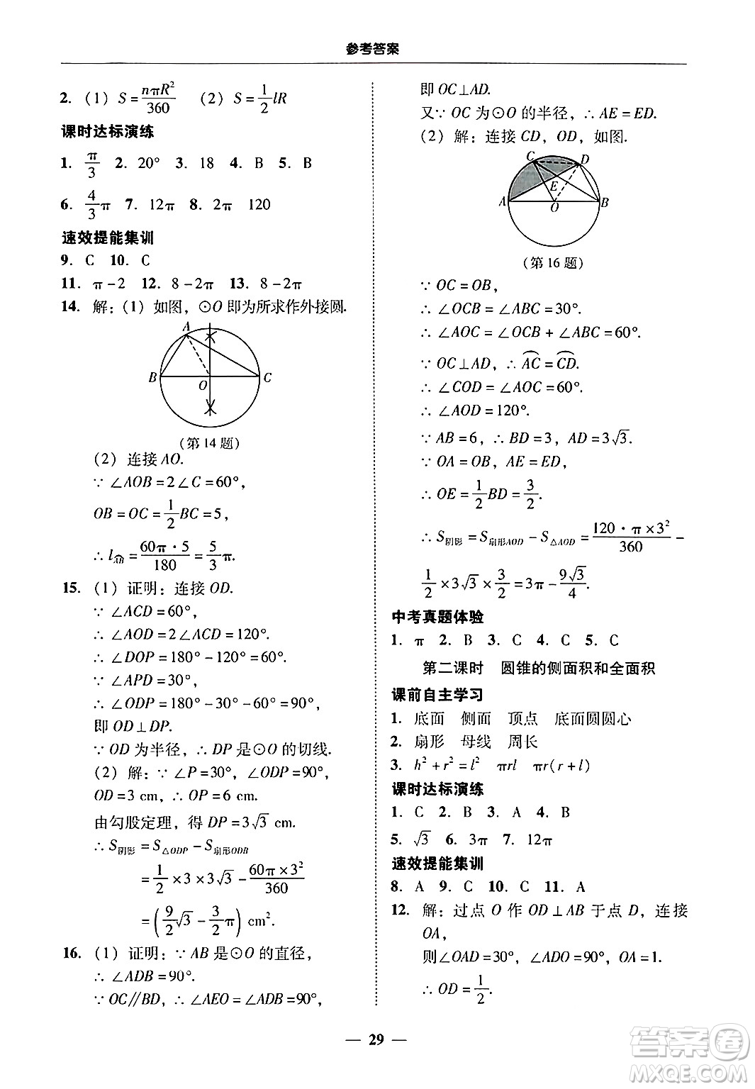 廣東教育出版社2025年秋南粵學典學考精練九年級數(shù)學全一冊人教版答案