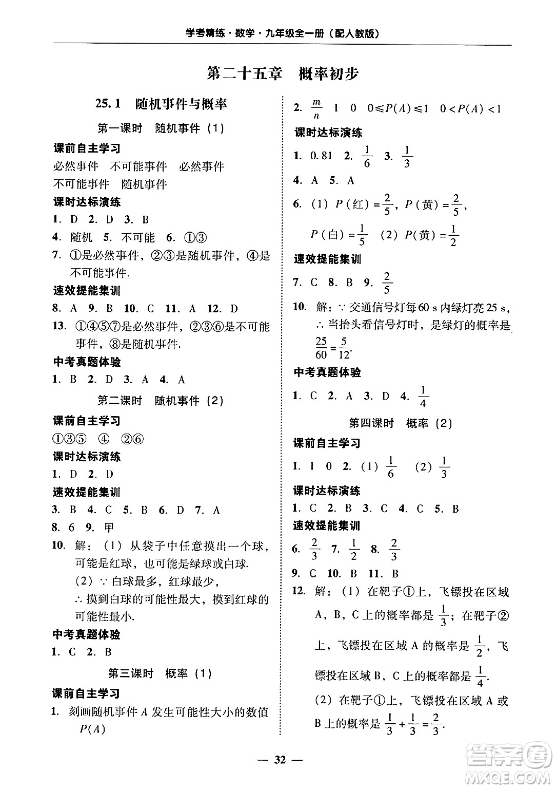 廣東教育出版社2025年秋南粵學典學考精練九年級數(shù)學全一冊人教版答案