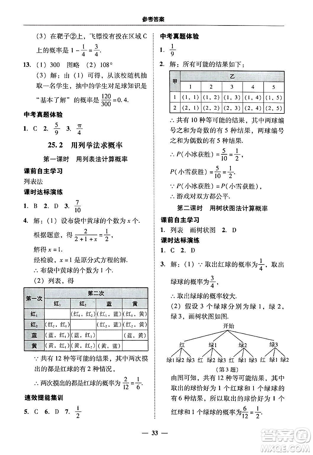 廣東教育出版社2025年秋南粵學典學考精練九年級數(shù)學全一冊人教版答案