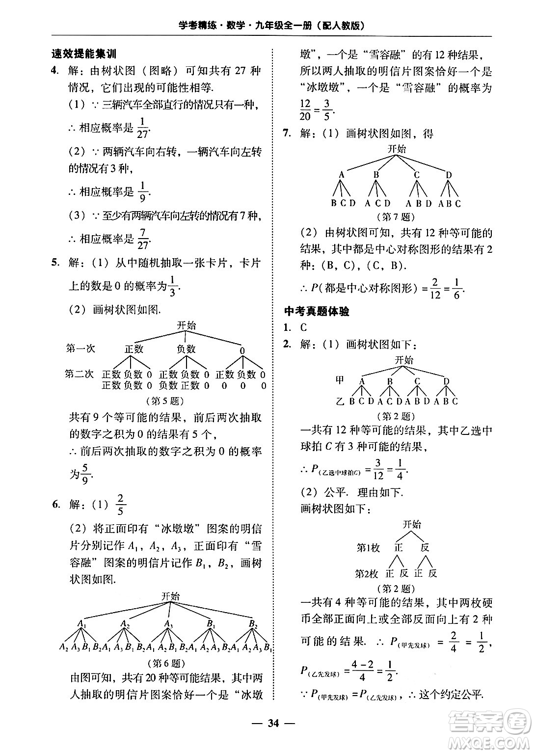 廣東教育出版社2025年秋南粵學典學考精練九年級數(shù)學全一冊人教版答案