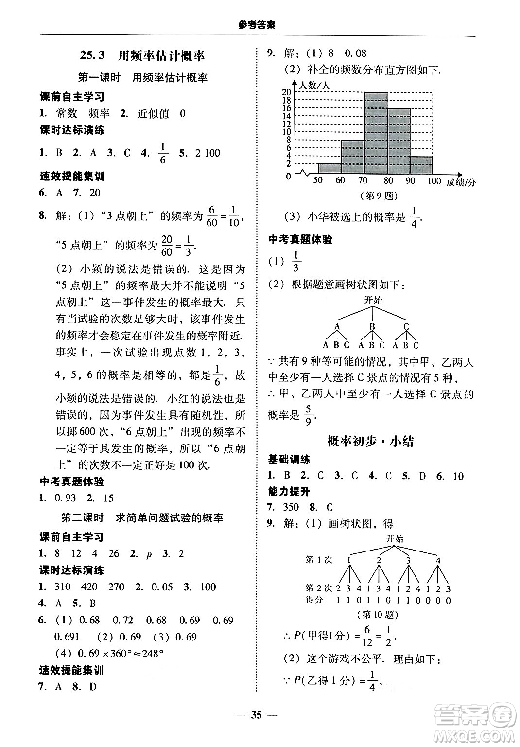 廣東教育出版社2025年秋南粵學典學考精練九年級數(shù)學全一冊人教版答案