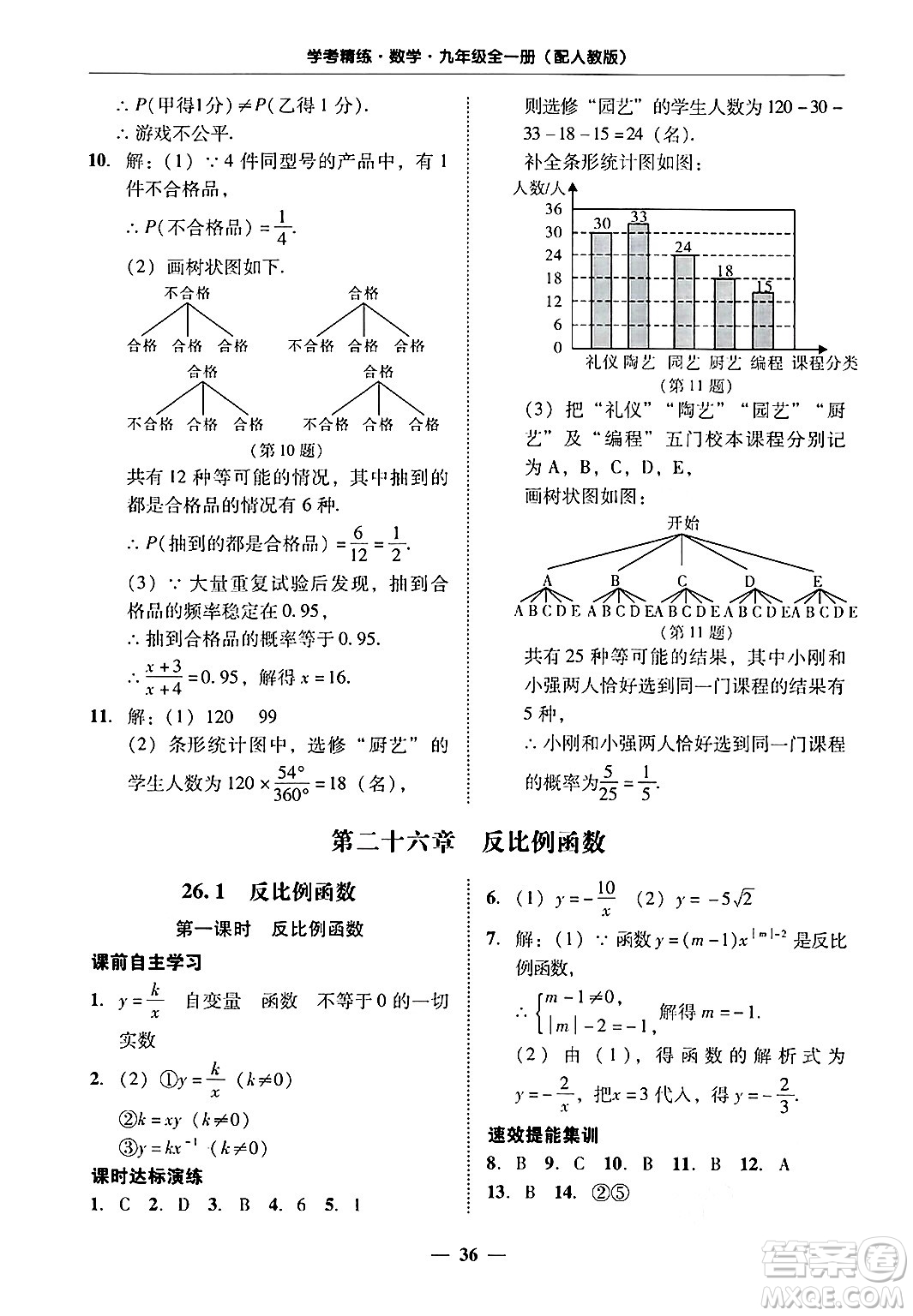 廣東教育出版社2025年秋南粵學典學考精練九年級數(shù)學全一冊人教版答案