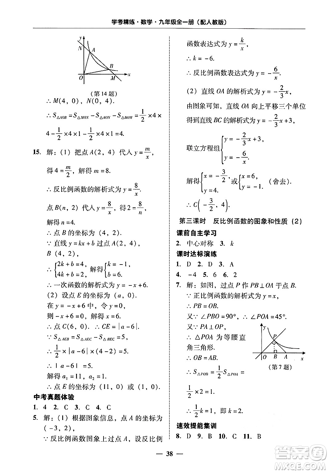 廣東教育出版社2025年秋南粵學典學考精練九年級數(shù)學全一冊人教版答案