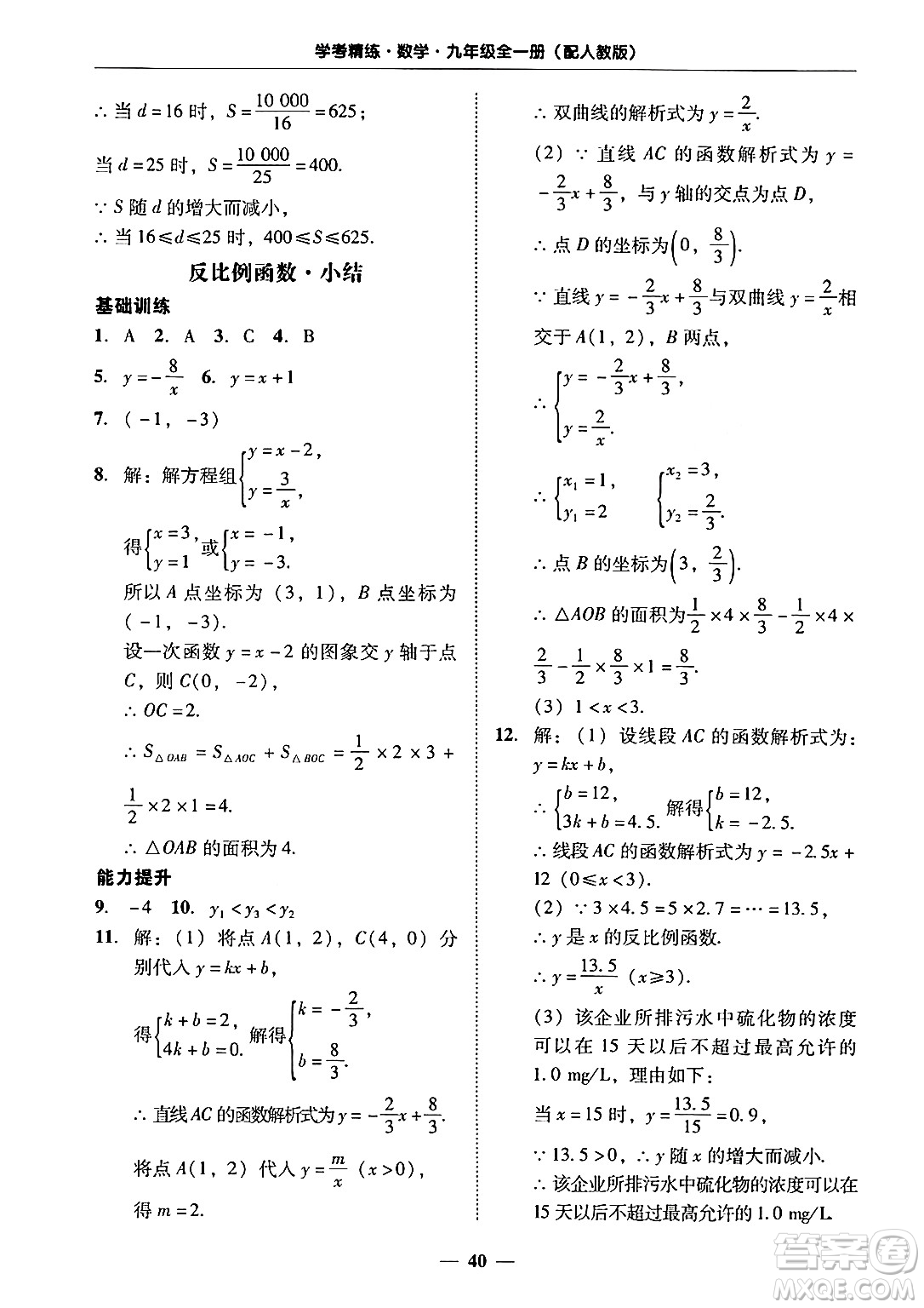 廣東教育出版社2025年秋南粵學典學考精練九年級數(shù)學全一冊人教版答案