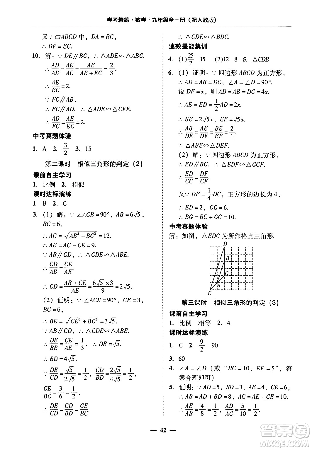 廣東教育出版社2025年秋南粵學典學考精練九年級數(shù)學全一冊人教版答案