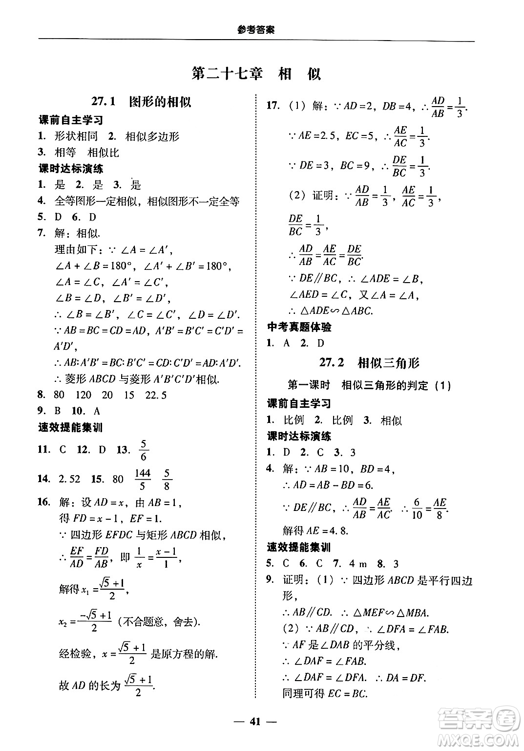 廣東教育出版社2025年秋南粵學典學考精練九年級數(shù)學全一冊人教版答案