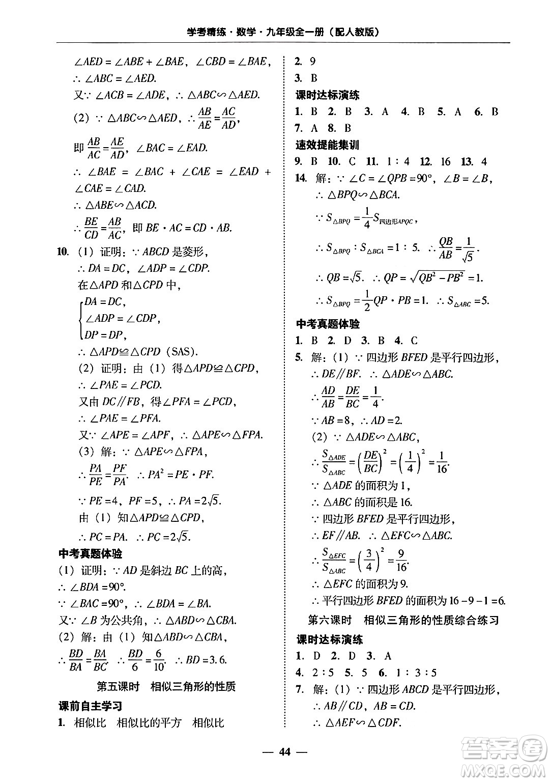 廣東教育出版社2025年秋南粵學典學考精練九年級數(shù)學全一冊人教版答案