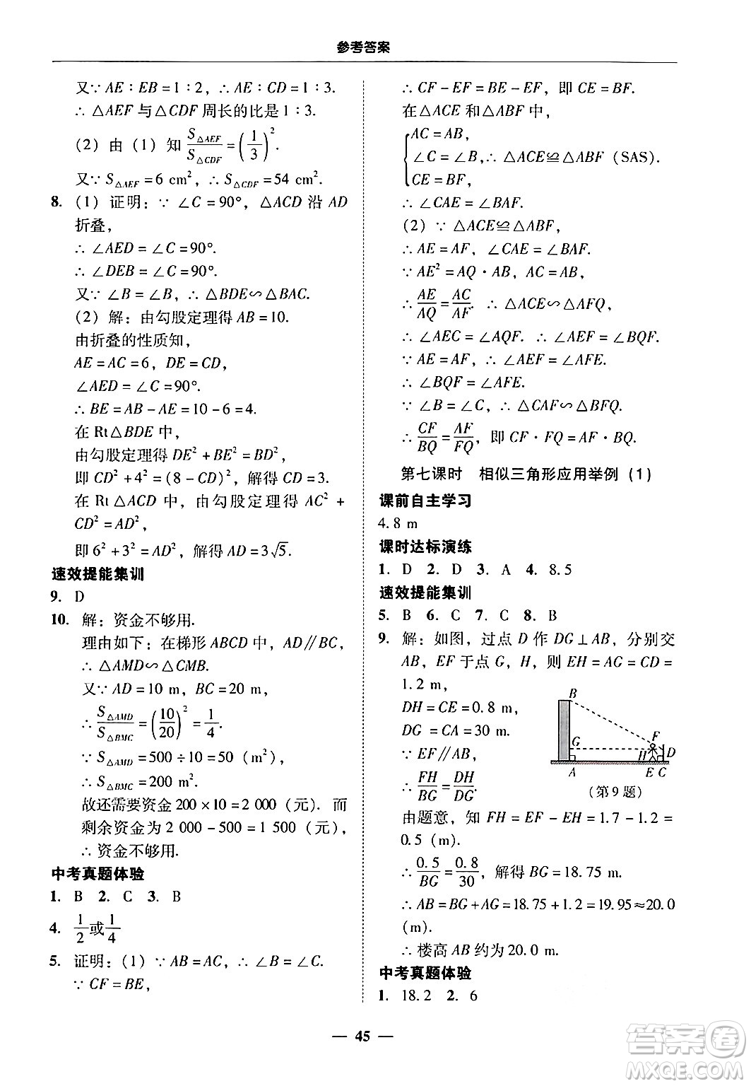 廣東教育出版社2025年秋南粵學典學考精練九年級數(shù)學全一冊人教版答案