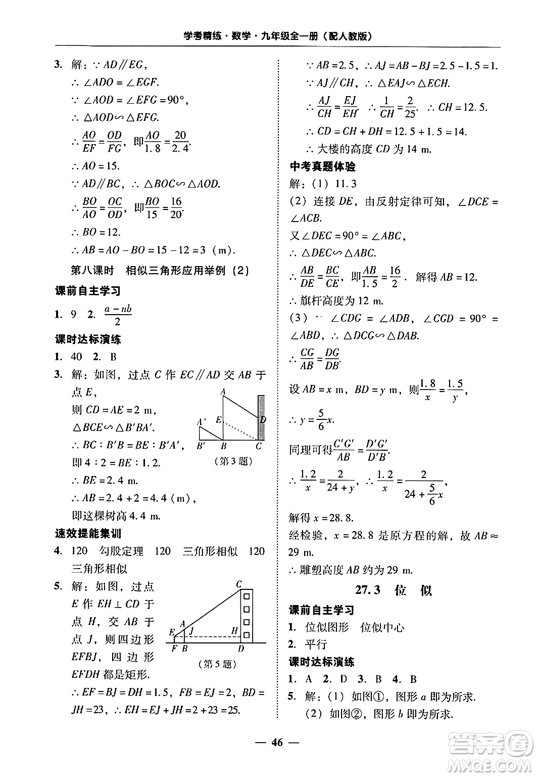 廣東教育出版社2025年秋南粵學典學考精練九年級數(shù)學全一冊人教版答案