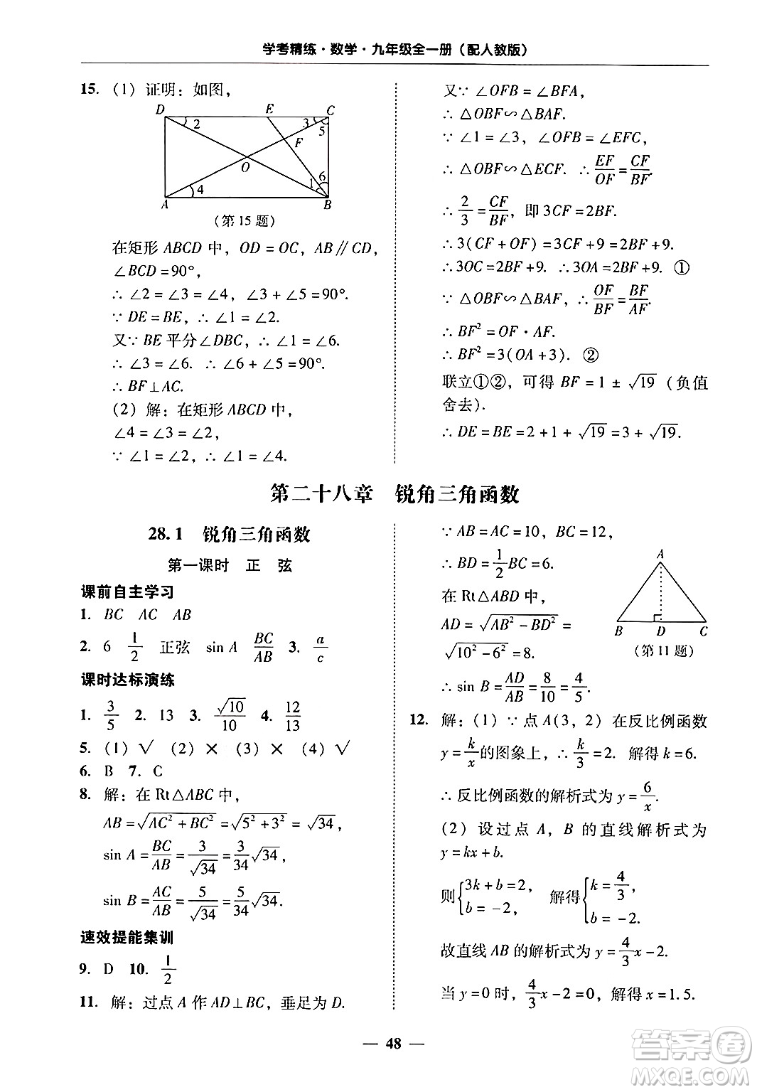 廣東教育出版社2025年秋南粵學典學考精練九年級數(shù)學全一冊人教版答案