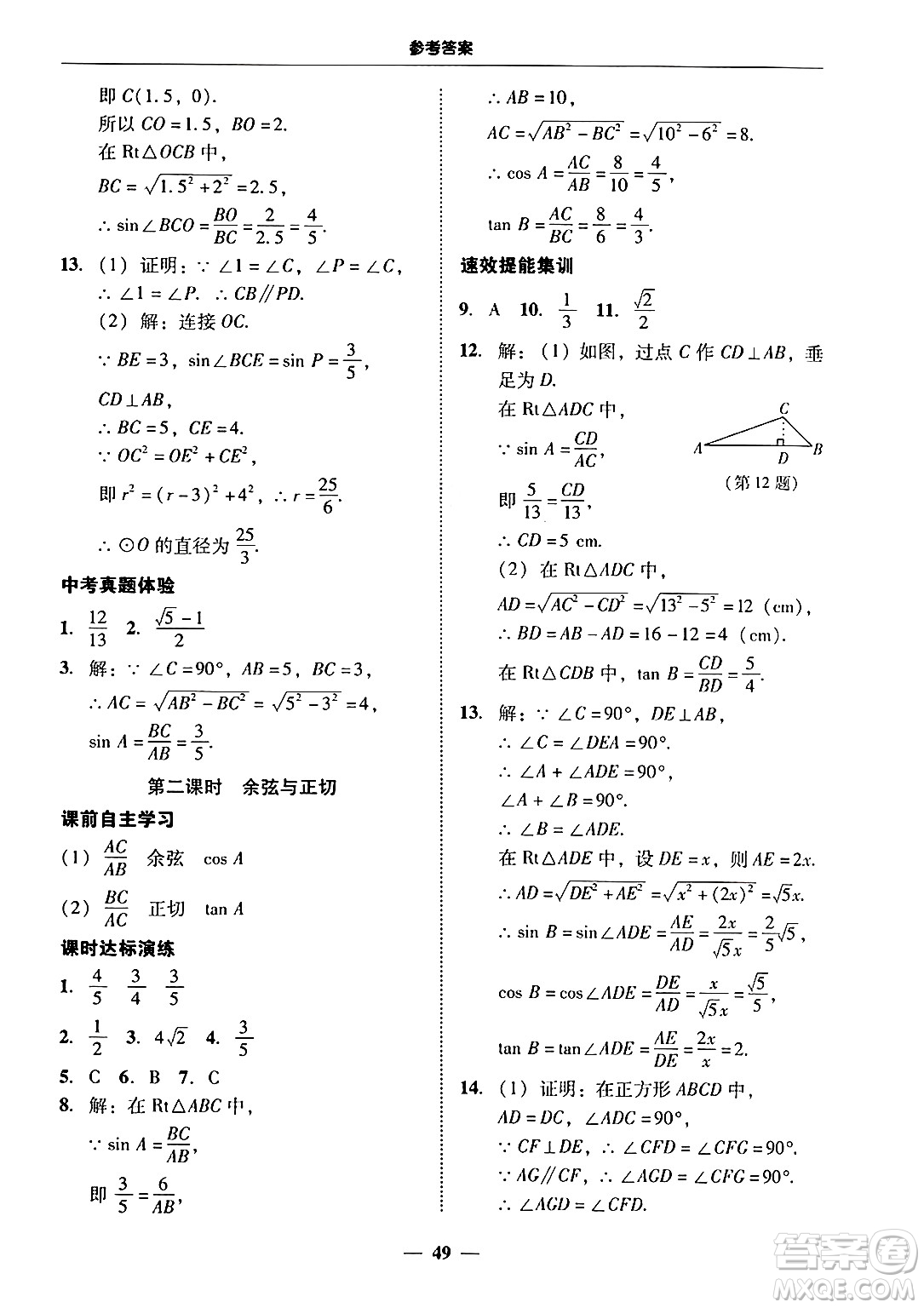 廣東教育出版社2025年秋南粵學典學考精練九年級數(shù)學全一冊人教版答案