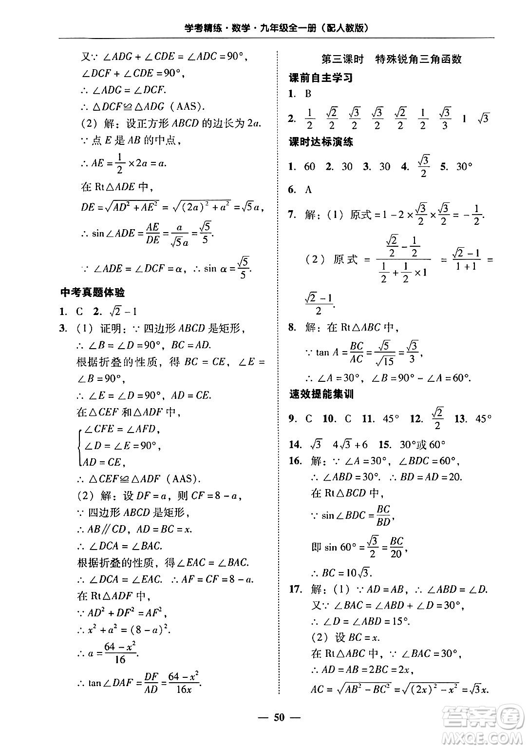 廣東教育出版社2025年秋南粵學典學考精練九年級數(shù)學全一冊人教版答案