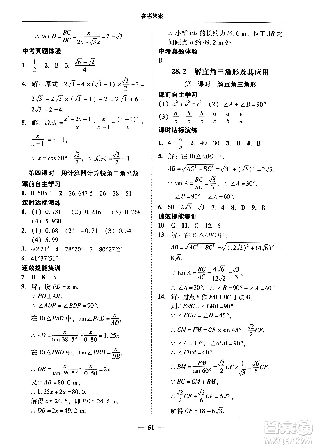 廣東教育出版社2025年秋南粵學典學考精練九年級數(shù)學全一冊人教版答案