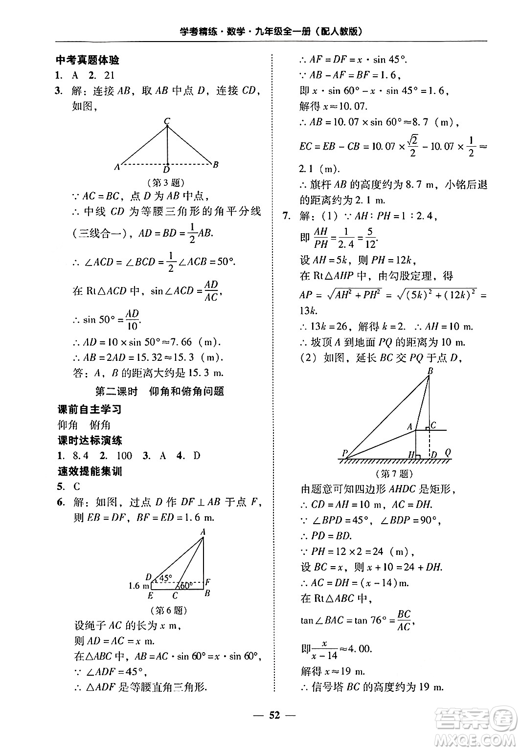 廣東教育出版社2025年秋南粵學典學考精練九年級數(shù)學全一冊人教版答案