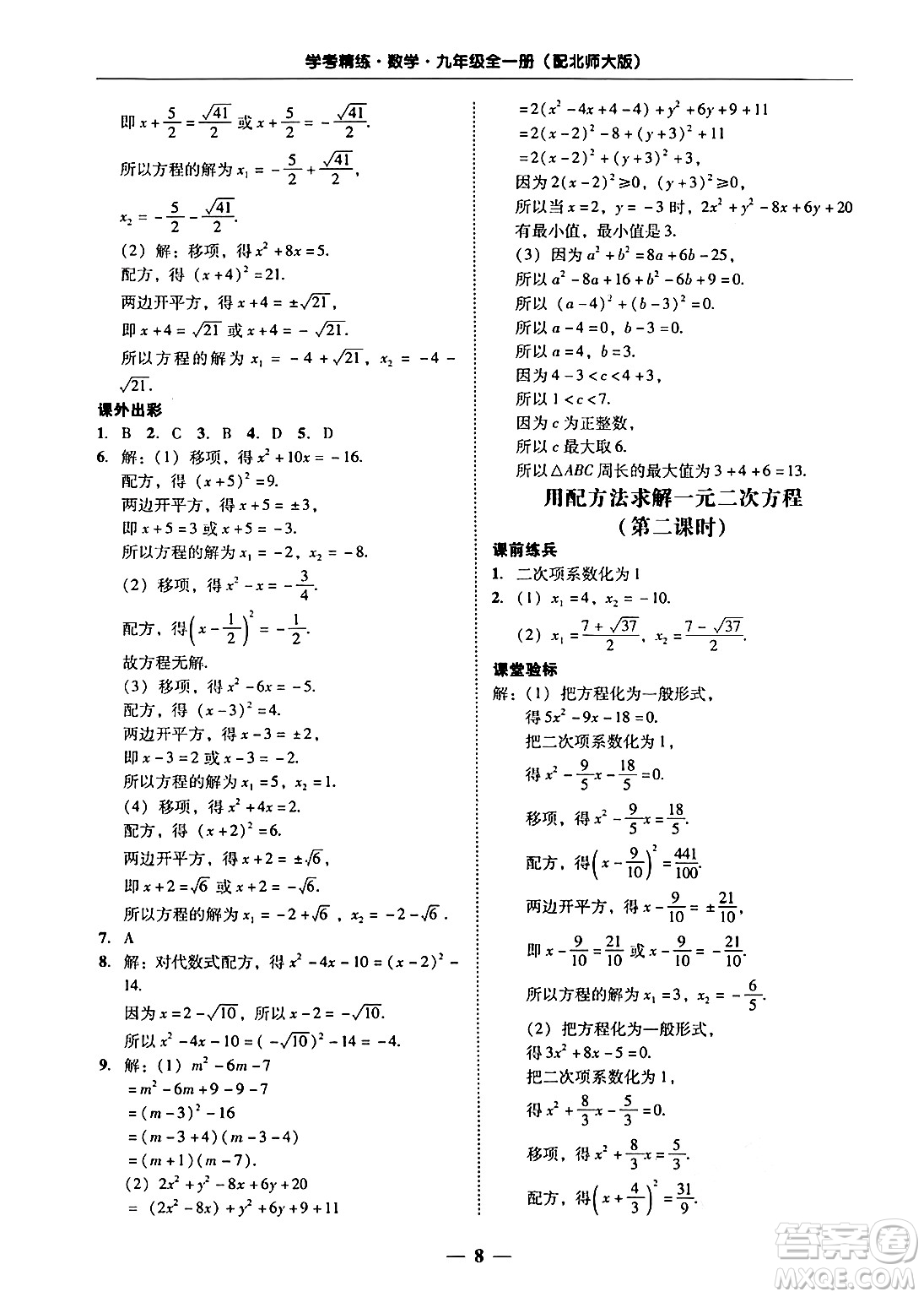 廣東教育出版社2025年秋南粵學(xué)典學(xué)考精練九年級(jí)數(shù)學(xué)全一冊(cè)北師大版答案