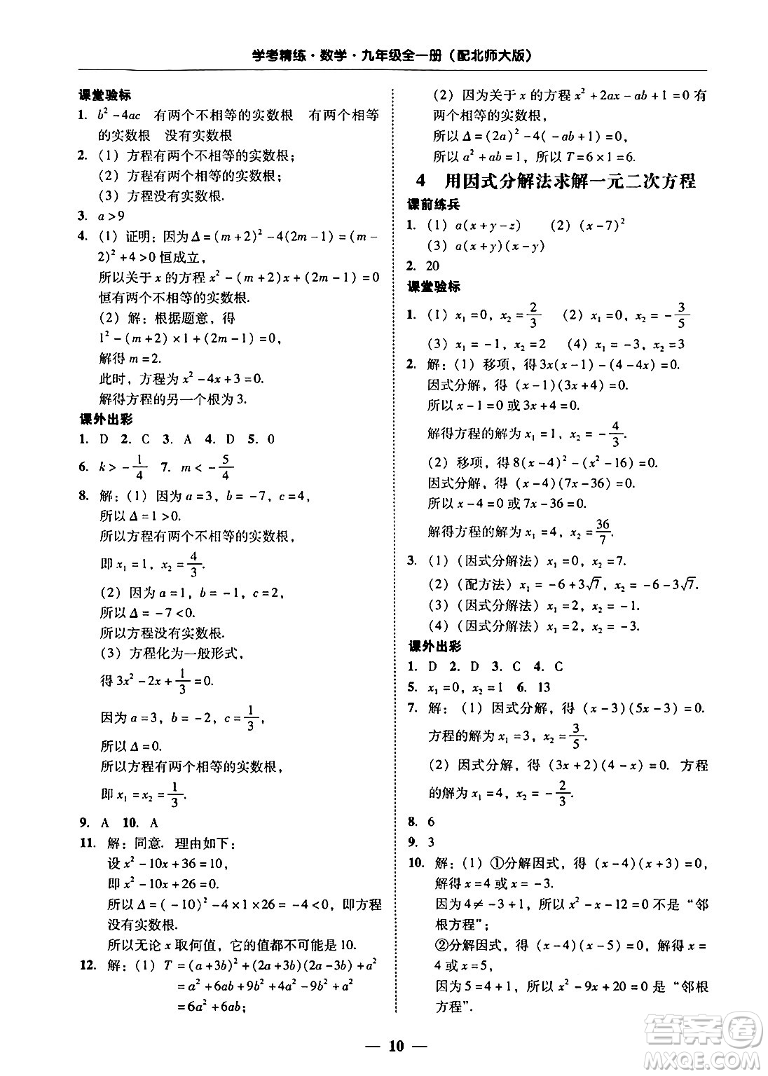 廣東教育出版社2025年秋南粵學(xué)典學(xué)考精練九年級(jí)數(shù)學(xué)全一冊(cè)北師大版答案