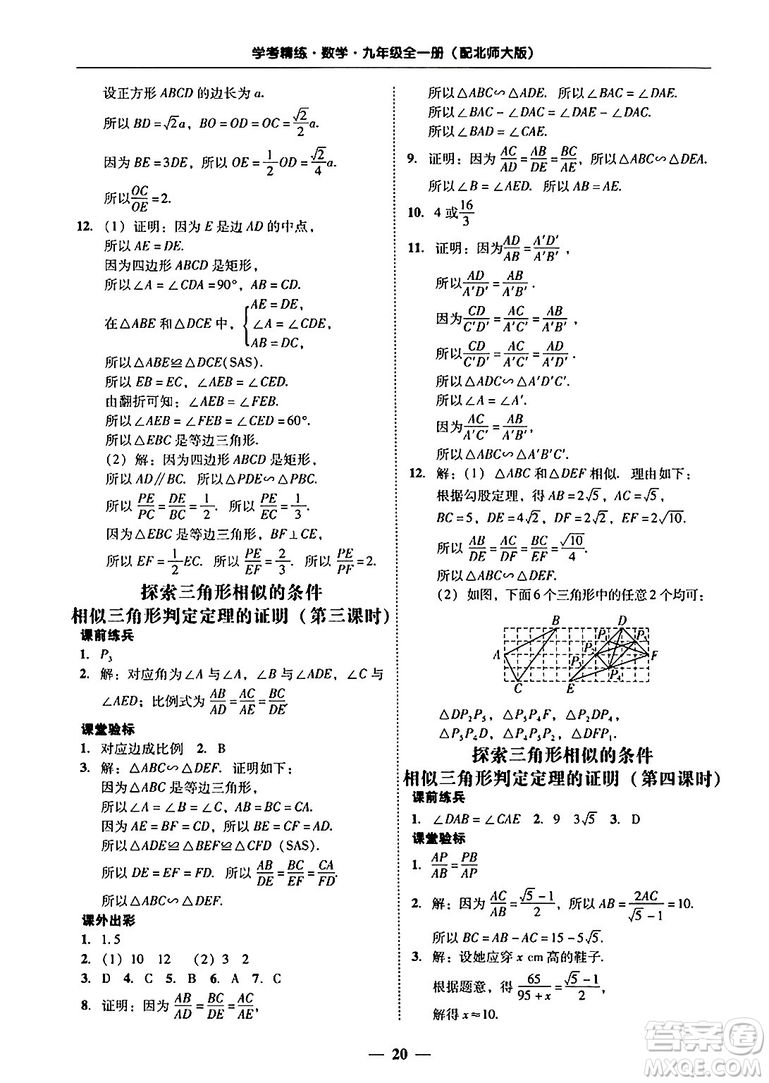 廣東教育出版社2025年秋南粵學(xué)典學(xué)考精練九年級(jí)數(shù)學(xué)全一冊(cè)北師大版答案