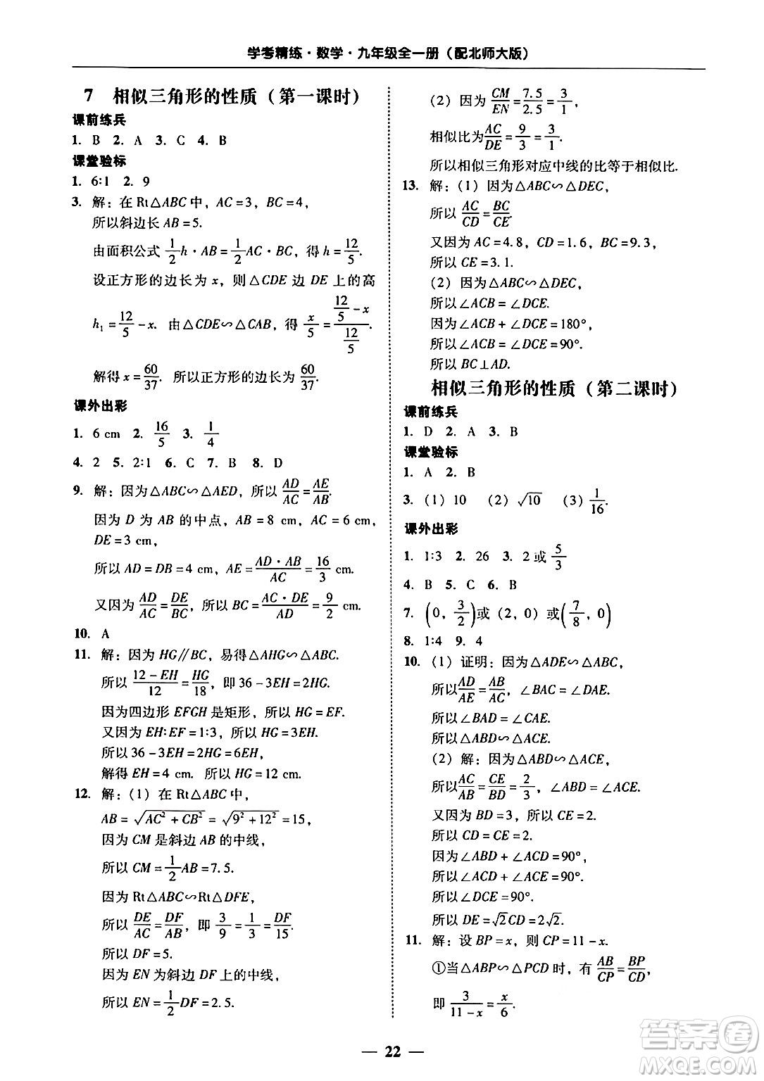 廣東教育出版社2025年秋南粵學(xué)典學(xué)考精練九年級(jí)數(shù)學(xué)全一冊(cè)北師大版答案