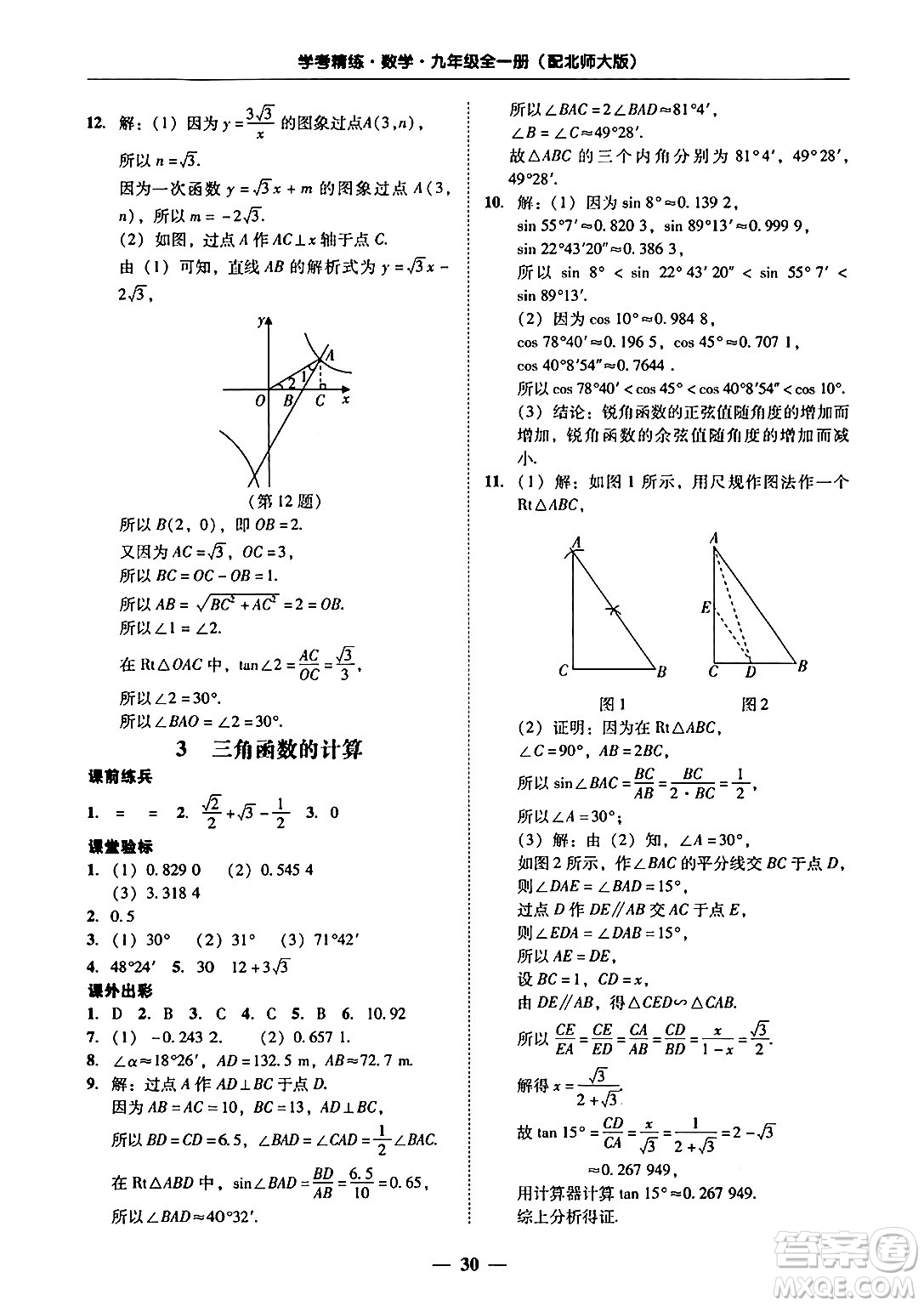 廣東教育出版社2025年秋南粵學(xué)典學(xué)考精練九年級(jí)數(shù)學(xué)全一冊(cè)北師大版答案