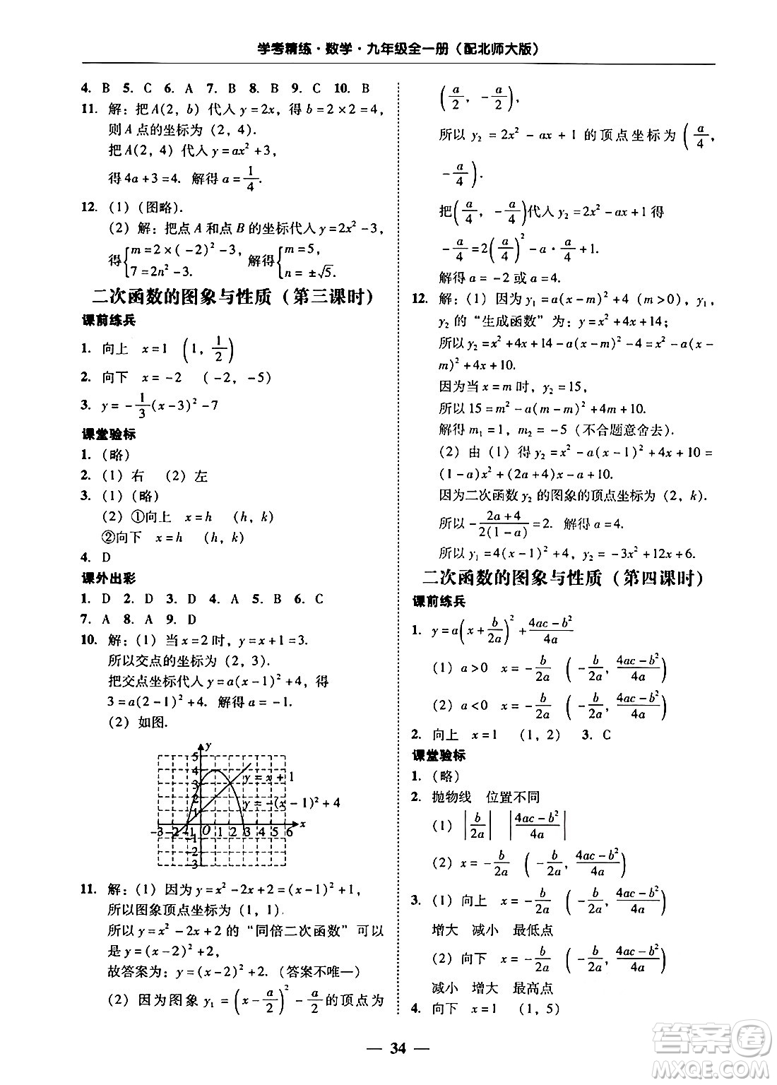 廣東教育出版社2025年秋南粵學(xué)典學(xué)考精練九年級(jí)數(shù)學(xué)全一冊(cè)北師大版答案