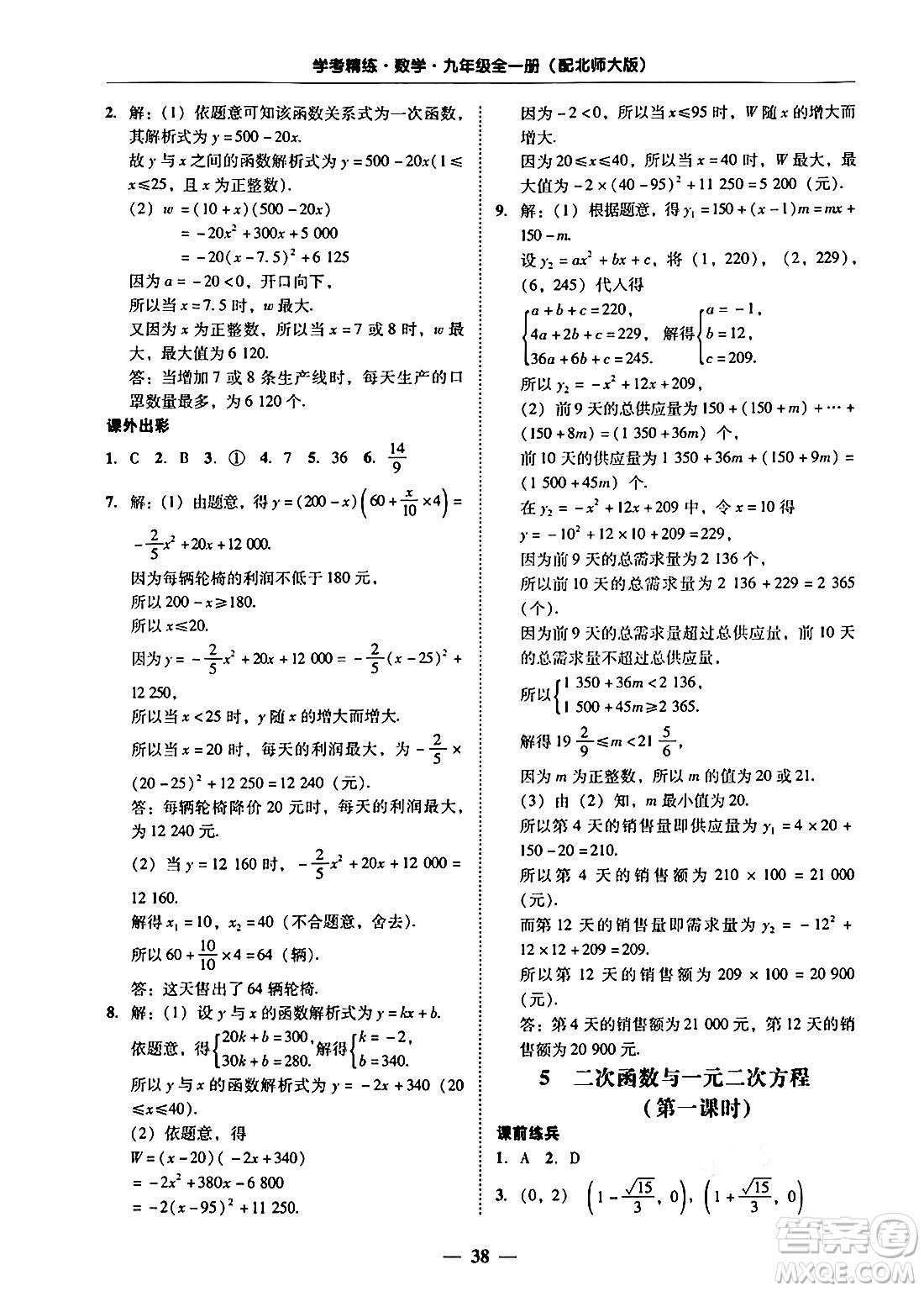 廣東教育出版社2025年秋南粵學(xué)典學(xué)考精練九年級(jí)數(shù)學(xué)全一冊(cè)北師大版答案