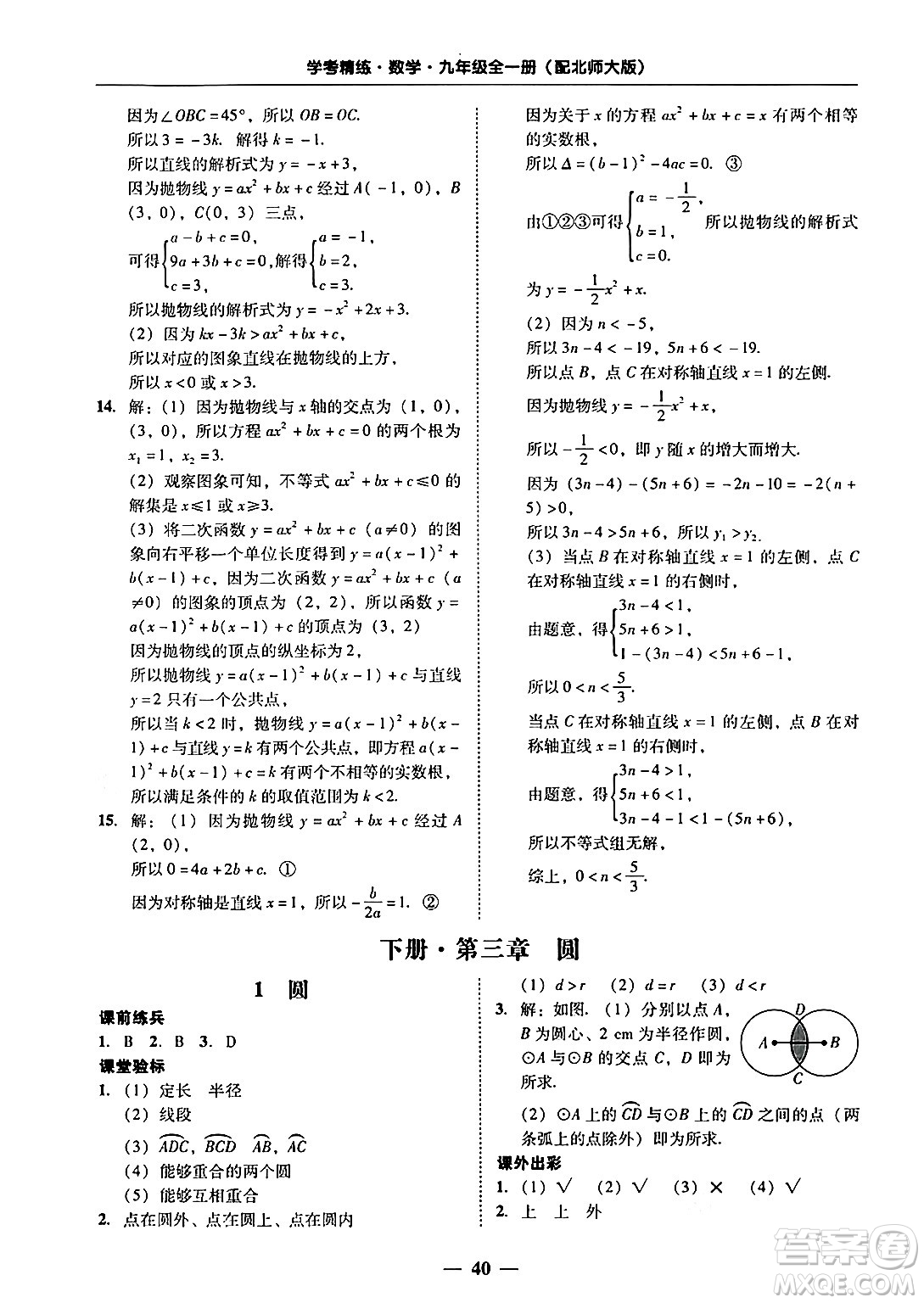 廣東教育出版社2025年秋南粵學(xué)典學(xué)考精練九年級(jí)數(shù)學(xué)全一冊(cè)北師大版答案