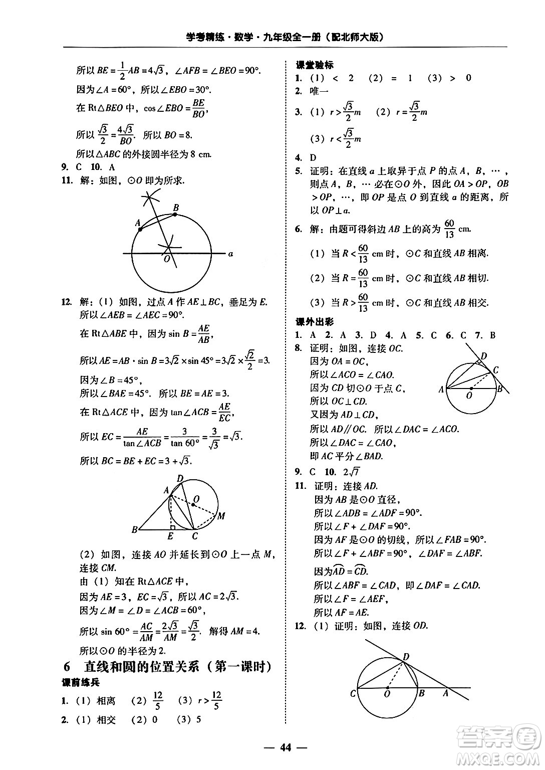 廣東教育出版社2025年秋南粵學(xué)典學(xué)考精練九年級(jí)數(shù)學(xué)全一冊(cè)北師大版答案