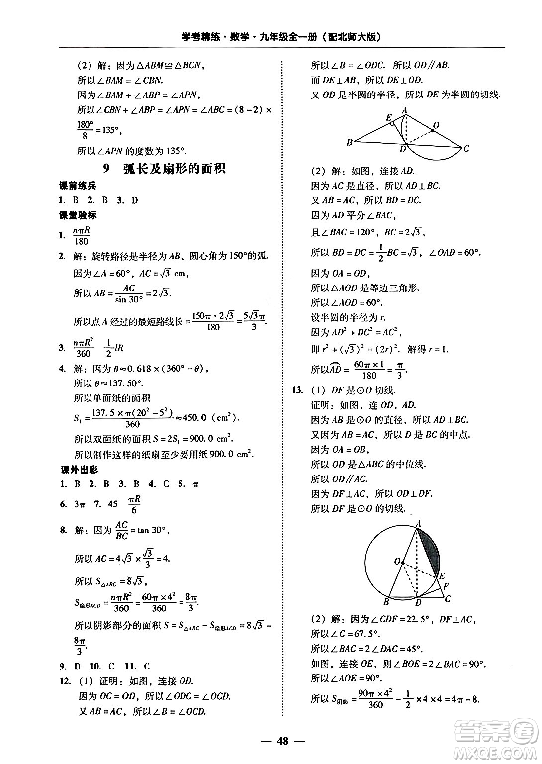 廣東教育出版社2025年秋南粵學(xué)典學(xué)考精練九年級(jí)數(shù)學(xué)全一冊(cè)北師大版答案