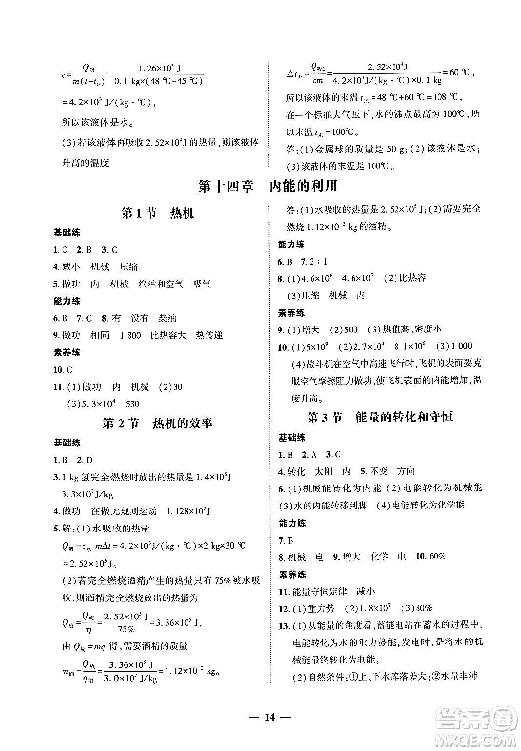 廣東教育出版社2025年秋南粵學(xué)典學(xué)考精練九年級物理全一冊人教版答案