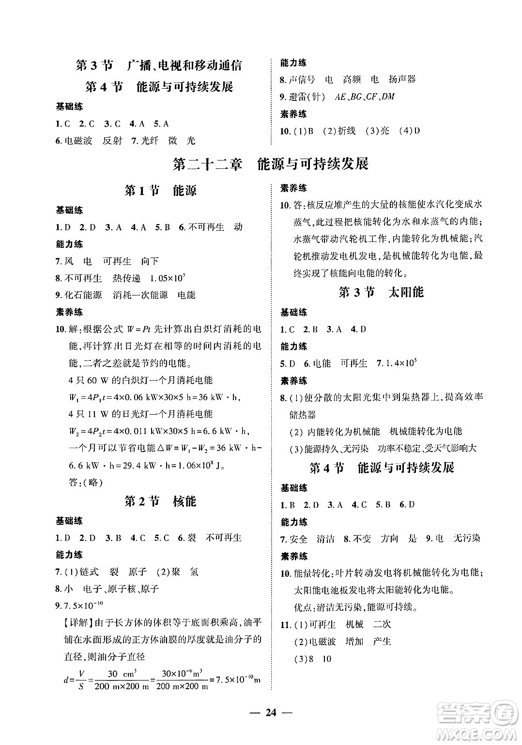 廣東教育出版社2025年秋南粵學(xué)典學(xué)考精練九年級物理全一冊人教版答案