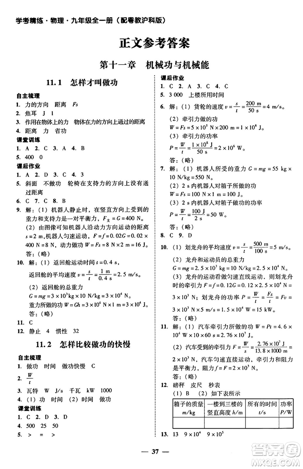 廣東教育出版社2025年秋南粵學(xué)典學(xué)考精練九年級物理全一冊滬粵版答案